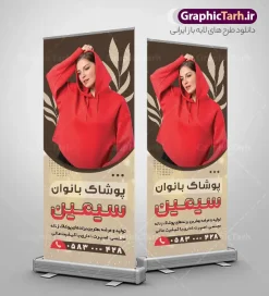 طرح استند فروشگاه لباس زنانه دارای عکس مدل زن | فایل خام بنر استند فروشگاه پوشاک بانوان و بوتیک لباس فروشی زنانه با فرمت psd قابل ویرایش دانلود طرح لایه باز استند فروشگاه پوشاک بانوان و بنر ایستاده گالری فروش لباس زنانه دارای عکس مدل زن با قابلیت ویرایش استند لایه باز بوتیک زنانه مناسب برای سردر و تابلو فروشگاه لباس بانوان بنر ایستاده مانتو فروشی کاملا لایه باز با فرمت  PSD قابل ویرایش و تغییر سایز در فتوشاپ و دارای کیفیت بسیار بالا و مناسب چاپ در طرح بنر ایستاده لباس فروشی زنانه از تصاویر با کیفیت و دوربری مدل زن با کت و شلوار ، مانتو و وکتور استفاده شده است. طرح استند پوشاک بانوان با طراحی بسیار زیبا که از سایت گرافیک طرح قابل دانلود می باشد.  طرح لایه باز استند بوتیک پوشاک بانوان و بنر ایستاده گالری فروشگاه لباس زنانه دارای عکس مدل زن با قابلیت ویرایش فایل لایه باز بنر استند گالری پوشاک زنانه با طراحی بسیار زیبا و با کیفیت بالا در اختیار شما عزیزان قرار میگیرد. همچنین طرح استند لباس فروشی زنانه در ابعاد 200 در 90 سانتیمتر ، با رزولوشن 72 و بصورت عمودی طراحی شده است که از سایت گرافیک طرح قابل دانلود می باشد. شما می توانید با خرید اشتراک نمونه طرح بنر فروش لباس بانوان را بصورت رایگان و با کیفیت اصلی دانلود کنید. گرافیک طرح مرجع تخصصی طرح های لایه باز با کیفیت و ایرانی بنر استندی فروشگاه پوشاک, طرح بنر ایستاده پوشاک زنانه, مانتو فروشی, طرح بنر خیاطی بانوان, طرح تبلیغاتی لباس فروشی و بوتیک زنانه