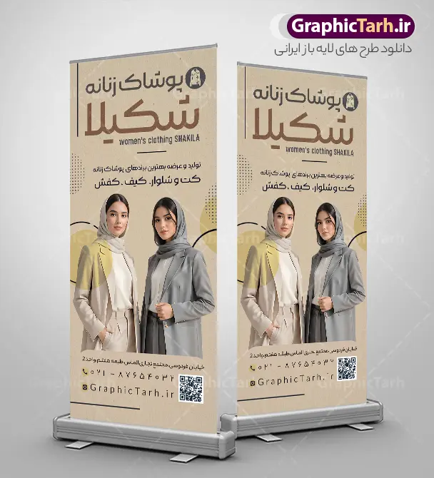 طرح استند گالری پوشاک بانوان و فروش لباس زنانه با عکس مدل زن | نمونه بنر استند فروشگاه مانتو و پوشاک زنانه با فرمت psd قابل ویرایش دانلود طرح لایه باز استند فروشگاه پوشاک بانوان و بنر ایستاده گالری فروش لباس زنانه با عکس مدل زن با قابلیت ویرایش استند لایه باز بوتیک زنانه مناسب برای سردر و تابلو فروشگاه لباس بانوان بنر ایستاده مانتو فروشی کاملا لایه باز با فرمت  PSD قابل ویرایش و تغییر سایز در فتوشاپ و دارای کیفیت بسیار بالا و مناسب چاپ در طرح بنر ایستاده لباس فروشی زنانه از تصاویر با کیفیت و دوربری مدل زن با کت و شلوار ، مانتو و وکتور استفاده شده است. طرح استند پوشاک بانوان با طراحی بسیار زیبا که از سایت گرافیک طرح قابل دانلود می باشد.  طرح لایه باز استند فروشگاه پوشاک بانوان و بنر ایستاده فروش لباس زنانه با عکس مدل زن با قابلیت ویرایش فایل لایه باز بنر ایستند فروشگاه پوشاک زنانه با طراحی بسیار زیبا و با کیفیت بالا در اختیار شما عزیزان قرار میگیرد. همچنین طرح استند لباس فروشی زنانه در ابعاد 200 در 90 سانتیمتر ، با رزولوشن 72 و بصورت عمودی طراحی شده است که از سایت گرافیک طرح قابل دانلود می باشد. شما می توانید با خرید اشتراک نمونه طرح بنر فروش لباس بانوان را بصورت رایگان و با کیفیت اصلی دانلود کنید. گرافیک طرح مرجع تخصصی طرح های لایه باز با کیفیت و ایرانی بنر استندی فروشگاه پوشاک, بنر ایستاده پوشاک زنانه, مانتو فروشی, طرح بنر خیاطی بانوان, طرح تبلیغاتی لباس فروشی و بوتیک زنانه
