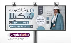 طرح بنر آماده فروشگاه پوشاک زنانه با عکس مدل | فایل بنر خام فروشگاه لباس زنانه لایه باز با قابلیت ویرایش دانلود طرح لایه باز بنر سردر فروشگاه پوشاک بانوان و تابلو تبلیغاتی مانتو و لباس فروشی زنانه با عکس مدل و قابلیت ویرایش طرح لایه باز تابلو مانتو فروشی و فروشگاه پوشاک بانوان نمونه بنر لایه باز پوشاک زنانه مناسب برای سردر و تابلو فروشگاه لباس بانوان تابلو مانتو فروشی کاملا لایه باز با فرمت  PSD قابل ویرایش و تغییر سایز در فتوشاپ و دارای کیفیت بسیار بالا و مناسب چاپ در طرح تابلو پوشاک بانوان از تصاویر با کیفیت و دوربری مدل زن با کت و شلوار ، مانتو و وکتور استفاده شده است. بنر سردر پوشاک بانوان با طراحی بسیار زیبا که از سایت گرافیک طرح قابل دانلود می باشد.  طرح بنر آماده فروشگاه پوشاک زنانه با عکس مدل طرح لایه باز بنر فروشگاه پوشاک زنانه با طراحی بسیار زیبا و با کیفیت بالا در اختیار شما عزیزان قرار میگیرد. همچنین طرح تابلو لباس فروشی زنانه در ابعاد 300 در 120 سانتیمتر ، با رزولوشن 72 و بصورت افقی طراحی شده است که از سایت گرافیک طرح قابل دانلود می باشد. شما می توانید با خرید اشتراک نمونه طرح بنر خیاطی بانوان را بصورت رایگان و با کیفیت اصلی دانلود کنید. گرافیک طرح مرجع تخصصی طرح های لایه باز با کیفیت و ایرانی نمونه بنر فروشگاه پوشاک, بنر لایه باز فروشگاه پوشاک زنانه, مانتو فروشی, طرح بنر خیاطی بانوان, تابلو لباس فروشی, فروشگاه لباس زنانه