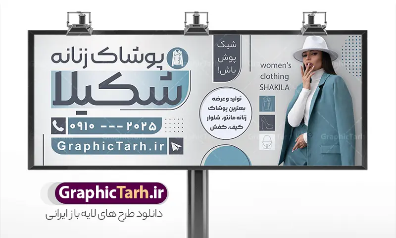 طرح بنر آماده فروشگاه پوشاک زنانه با عکس مدل | فایل بنر خام فروشگاه لباس زنانه لایه باز با قابلیت ویرایش دانلود طرح لایه باز بنر سردر فروشگاه پوشاک بانوان و تابلو تبلیغاتی مانتو و لباس فروشی زنانه با عکس مدل و قابلیت ویرایش طرح لایه باز تابلو مانتو فروشی و فروشگاه پوشاک بانوان نمونه بنر لایه باز پوشاک زنانه مناسب برای سردر و تابلو فروشگاه لباس بانوان تابلو مانتو فروشی کاملا لایه باز با فرمت  PSD قابل ویرایش و تغییر سایز در فتوشاپ و دارای کیفیت بسیار بالا و مناسب چاپ در طرح تابلو پوشاک بانوان از تصاویر با کیفیت و دوربری مدل زن با کت و شلوار ، مانتو و وکتور استفاده شده است. بنر سردر پوشاک بانوان با طراحی بسیار زیبا که از سایت گرافیک طرح قابل دانلود می باشد.  طرح بنر آماده فروشگاه پوشاک زنانه با عکس مدل طرح لایه باز بنر فروشگاه پوشاک زنانه با طراحی بسیار زیبا و با کیفیت بالا در اختیار شما عزیزان قرار میگیرد. همچنین طرح تابلو لباس فروشی زنانه در ابعاد 300 در 120 سانتیمتر ، با رزولوشن 72 و بصورت افقی طراحی شده است که از سایت گرافیک طرح قابل دانلود می باشد. شما می توانید با خرید اشتراک نمونه طرح بنر خیاطی بانوان را بصورت رایگان و با کیفیت اصلی دانلود کنید. گرافیک طرح مرجع تخصصی طرح های لایه باز با کیفیت و ایرانی نمونه بنر فروشگاه پوشاک, بنر لایه باز فروشگاه پوشاک زنانه, مانتو فروشی, طرح بنر خیاطی بانوان, تابلو لباس فروشی, فروشگاه لباس زنانه