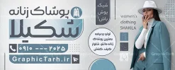 طرح بنر آماده فروشگاه پوشاک زنانه با عکس مدل | فایل بنر خام فروشگاه لباس زنانه لایه باز با قابلیت ویرایش دانلود طرح لایه باز بنر سردر فروشگاه پوشاک بانوان و تابلو تبلیغاتی مانتو و لباس فروشی زنانه با عکس مدل و قابلیت ویرایش طرح لایه باز تابلو مانتو فروشی و فروشگاه پوشاک بانوان نمونه بنر لایه باز پوشاک زنانه مناسب برای سردر و تابلو فروشگاه لباس بانوان تابلو مانتو فروشی کاملا لایه باز با فرمت PSD قابل ویرایش و تغییر سایز در فتوشاپ و دارای کیفیت بسیار بالا و مناسب چاپ در طرح تابلو پوشاک بانوان از تصاویر با کیفیت و دوربری مدل زن با کت و شلوار ، مانتو و وکتور استفاده شده است. بنر سردر پوشاک بانوان با طراحی بسیار زیبا که از سایت گرافیک طرح قابل دانلود می باشد. طرح بنر آماده فروشگاه پوشاک زنانه با عکس مدل طرح لایه باز بنر فروشگاه پوشاک زنانه با طراحی بسیار زیبا و با کیفیت بالا در اختیار شما عزیزان قرار میگیرد. همچنین طرح تابلو لباس فروشی زنانه در ابعاد 300 در 120 سانتیمتر ، با رزولوشن 72 و بصورت افقی طراحی شده است که از سایت گرافیک طرح قابل دانلود می باشد. شما می توانید با خرید اشتراک نمونه طرح بنر خیاطی بانوان را بصورت رایگان و با کیفیت اصلی دانلود کنید. گرافیک طرح مرجع تخصصی طرح های لایه باز با کیفیت و ایرانی نمونه بنر فروشگاه پوشاک, بنر لایه باز فروشگاه پوشاک زنانه, مانتو فروشی, طرح بنر خیاطی بانوان, تابلو لباس فروشی, فروشگاه لباس زنانه
