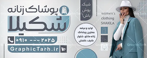 طرح بنر آماده فروشگاه پوشاک زنانه با عکس مدل طرح بنر آماده فروشگاه پوشاک زنانه با عکس مدل | فایل بنر خام فروشگاه لباس زنانه لایه باز با قابلیت ویرایش دانلود طرح لایه باز بنر سردر فروشگاه پوشاک بانوان و تابلو تبلیغاتی مانتو و لباس فروشی زنانه با عکس مدل و قابلیت ویرایش طرح لایه باز تابلو مانتو فروشی و فروشگاه پوشاک بانوان نمونه بنر لایه باز پوشاک زنانه مناسب برای سردر و تابلو فروشگاه لباس بانوان تابلو مانتو فروشی کاملا لایه باز با فرمت PSD قابل ویرایش و تغییر سایز در فتوشاپ و دارای کیفیت بسیار بالا و مناسب چاپ در طرح تابلو پوشاک بانوان از تصاویر با کیفیت و دوربری مدل زن با کت و شلوار ، مانتو و وکتور استفاده شده است. بنر سردر پوشاک بانوان با طراحی بسیار زیبا که از سایت گرافیک طرح قابل دانلود می باشد. طرح بنر آماده فروشگاه پوشاک زنانه با عکس مدل طرح لایه باز بنر فروشگاه پوشاک زنانه با طراحی بسیار زیبا و با کیفیت بالا در اختیار شما عزیزان قرار میگیرد. همچنین طرح تابلو لباس فروشی زنانه در ابعاد 300 در 120 سانتیمتر ، با رزولوشن 72 و بصورت افقی طراحی شده است که از سایت گرافیک طرح قابل دانلود می باشد. شما می توانید با خرید اشتراک نمونه طرح بنر خیاطی بانوان را بصورت رایگان و با کیفیت اصلی دانلود کنید. گرافیک طرح مرجع تخصصی طرح های لایه باز با کیفیت و ایرانی نمونه بنر فروشگاه پوشاک, بنر لایه باز فروشگاه پوشاک زنانه, مانتو فروشی, طرح بنر خیاطی بانوان, تابلو لباس فروشی, فروشگاه لباس زنانه