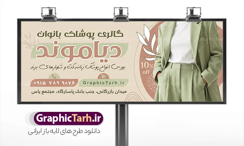 طرح تابلو تبلیغاتی لباس فروشی زنانه | نمونه بنر تبلیغاتی فروشگاه پوشاک زنانه لایه باز با قابلیت ویرایش المان ها دانلود طرح لایه باز بنر سردر فروشگاه پوشاک بانوان و تابلو تبلیغاتی مانتو و لباس فروشی زنانه با عکس مدل و قابلیت ویرایش طرح لایه باز بنر مانتو فروشی و فروشگاه پوشاک بانوان نمونه بنر لایه باز پوشاک زنانه مناسب برای سردر و تابلو فروشگاه لباس بانوان تابلو مانتو فروشی کاملا لایه باز با فرمت  PSD قابل ویرایش و تغییر سایز در فتوشاپ و دارای کیفیت بسیار بالا و مناسب چاپ در طرح تابلو پوشاک بانوان از تصاویر با کیفیت و دوربری مدل زن با کت و شلوار ، مانتو و وکتور استفاده شده است. بنر سردر پوشاک بانوان با طراحی بسیار زیبا که از سایت گرافیک طرح قابل دانلود می باشد.  طرح تابلو تبلیغاتی لباس فروشی زنانه با قابلیت ویرایش طرح لایه باز بنر فروشگاه پوشاک زنانه با طراحی بسیار زیبا و با کیفیت بالا در اختیار شما عزیزان قرار میگیرد. همچنین طرح تابلو لباس فروشی زنانه در ابعاد 300 در 120 سانتیمتر ، با رزولوشن 72 و بصورت افقی طراحی شده است که از سایت گرافیک طرح قابل دانلود می باشد. شما می توانید با خرید اشتراک نمونه طرح بنر خیاطی بانوان را بصورت رایگان و با کیفیت اصلی دانلود کنید. گرافیک طرح مرجع تخصصی طرح های لایه باز با کیفیت و ایرانی بنر فروشگاه پوشاک, بنر لایه باز فروشگاه پوشاک زنانه, مانتو فروشی, طرح بنر خیاطی بانوان, تابلو لباس فروشی, فروشگاه لباس زنانه