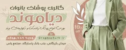 طرح تابلو تبلیغاتی لباس فروشی زنانه | نمونه بنر تبلیغاتی فروشگاه پوشاک زنانه لایه باز با قابلیت ویرایش المان ها دانلود طرح لایه باز بنر سردر فروشگاه پوشاک بانوان و تابلو تبلیغاتی مانتو و لباس فروشی زنانه با عکس مدل و قابلیت ویرایش طرح لایه باز بنر مانتو فروشی و فروشگاه پوشاک بانوان نمونه بنر لایه باز پوشاک زنانه مناسب برای سردر و تابلو فروشگاه لباس بانوان تابلو مانتو فروشی کاملا لایه باز با فرمت  PSD قابل ویرایش و تغییر سایز در فتوشاپ و دارای کیفیت بسیار بالا و مناسب چاپ در طرح تابلو پوشاک بانوان از تصاویر با کیفیت و دوربری مدل زن با کت و شلوار ، مانتو و وکتور استفاده شده است. بنر سردر پوشاک بانوان با طراحی بسیار زیبا که از سایت گرافیک طرح قابل دانلود می باشد.  طرح تابلو تبلیغاتی لباس فروشی زنانه با قابلیت ویرایش طرح لایه باز بنر فروشگاه پوشاک زنانه با طراحی بسیار زیبا و با کیفیت بالا در اختیار شما عزیزان قرار میگیرد. همچنین طرح تابلو لباس فروشی زنانه در ابعاد 300 در 120 سانتیمتر ، با رزولوشن 72 و بصورت افقی طراحی شده است که از سایت گرافیک طرح قابل دانلود می باشد. شما می توانید با خرید اشتراک نمونه طرح بنر خیاطی بانوان را بصورت رایگان و با کیفیت اصلی دانلود کنید. گرافیک طرح مرجع تخصصی طرح های لایه باز با کیفیت و ایرانی بنر فروشگاه پوشاک, بنر لایه باز فروشگاه پوشاک زنانه, مانتو فروشی, طرح بنر خیاطی بانوان, تابلو لباس فروشی, فروشگاه لباس زنانه