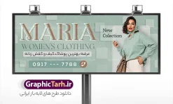 طرح بنر تبلیغاتی پوشاک زنانه با عکس مدل زن | طرح تابلو تبلیغاتی فروشگاه پوشاک زنانه لایه باز با قابلیت ویرایش المان ها دانلود طرح لایه باز بنر سردر فروشگاه پوشاک بانوان و تابلو تبلیغاتی مانتو و لباس فروشی زنانه با عکس مدل و قابلیت ویرایش تابلو مانتو فروشی و فروشگاه پوشاک بانوان بنر لایه باز پوشاک زنانه مناسب برای سردر و تابلو فروشگاه لباس بانوان فایل تابلو مانتو فروشی کاملا لایه باز با فرمت  PSD قابل ویرایش و تغییر سایز در فتوشاپ و دارای کیفیت بسیار بالا و مناسب چاپ در طرح تابلو پوشاک بانوان از تصاویر با کیفیت و دوربری مدل زن با کت و شلوار ، مانتو و وکتور استفاده شده است. نمونه بنر سردر پوشاک بانوان با طراحی بسیار زیبا که از سایت گرافیک طرح قابل دانلود می باشد.  طرح بنر تبلیغاتی پوشاک زنانه با عکس مدل زن با قابلیت ویرایش طرح لایه باز بنر فروشگاه پوشاک زنانه با طراحی بسیار زیبا و با کیفیت بالا در اختیار شما عزیزان قرار میگیرد. همچنین طرح تابلو لباس فروشی زنانه در ابعاد 300 در 120 سانتیمتر ، با رزولوشن 72 و بصورت افقی طراحی شده است که از سایت گرافیک طرح قابل دانلود می باشد. شما می توانید با خرید اشتراک نمونه طرح بنر خیاطی بانوان را بصورت رایگان و با کیفیت اصلی دانلود کنید. گرافیک طرح مرجع تخصصی طرح های لایه باز با کیفیت و ایرانی بنر فروشگاه پوشاک, بنر لایه باز فروشگاه پوشاک زنانه, مانتو فروشی, طرح بنر خیاطی بانوان, تابلو لباس فروشی, فروشگاه لباس زنانه