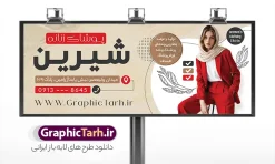طرح تابلو پوشاک و لباس فروشی زنانه با قابلیت ویرایش | بنر خام و تبلیغاتی فروشگاه پوشاک زنانه لایه باز با قابلیت ویرایش المان ها دانلود طرح لایه باز بنر سردر فروشگاه پوشاک بانوان و تابلو تبلیغاتی مانتو و لباس فروشی زنانه با عکس مدل و قابلیت ویرایش تابلو مانتو فروشی و فروشگاه پوشاک بانوان نمونه بنر لایه باز پوشاک زنانه مناسب برای سردر و تابلو فروشگاه لباس بانوان فایل تابلو مانتو فروشی کاملا لایه باز با فرمت  PSD قابل ویرایش و تغییر سایز در فتوشاپ و دارای کیفیت بسیار بالا و مناسب چاپ در طرح تابلو پوشاک بانوان از تصاویر با کیفیت و دوربری مدل زن با کت و شلوار ، مانتو و وکتور استفاده شده است. بنر سردر پوشاک بانوان با طراحی بسیار زیبا که از سایت گرافیک طرح قابل دانلود می باشد.  طرح بنر تبلیغاتی پوشاک زنانه با عکس مدل زن با قابلیت ویرایش طرح لایه باز بنر فروشگاه پوشاک زنانه با طراحی بسیار زیبا و با کیفیت بالا در اختیار شما عزیزان قرار میگیرد. همچنین طرح تابلو لباس فروشی زنانه در ابعاد 300 در 120 سانتیمتر ، با رزولوشن 72 و بصورت افقی طراحی شده است که از سایت گرافیک طرح قابل دانلود می باشد. شما می توانید با خرید اشتراک نمونه طرح بنر خیاطی بانوان را بصورت رایگان و با کیفیت اصلی دانلود کنید. گرافیک طرح مرجع تخصصی طرح های لایه باز با کیفیت و ایرانی دانلود بنر فروشگاه پوشاک, بنر لایه باز فروشگاه پوشاک زنانه, مانتو فروشی, طرح بنر خیاطی بانوان, تابلو لباس فروشی, فروشگاه لباس زنانه