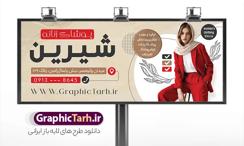 طرح تابلو پوشاک و لباس فروشی زنانه با قابلیت ویرایش | بنر خام و تبلیغاتی فروشگاه پوشاک زنانه لایه باز با قابلیت ویرایش المان ها دانلود طرح لایه باز بنر سردر فروشگاه پوشاک بانوان و تابلو تبلیغاتی مانتو و لباس فروشی زنانه با عکس مدل و قابلیت ویرایش تابلو مانتو فروشی و فروشگاه پوشاک بانوان نمونه بنر لایه باز پوشاک زنانه مناسب برای سردر و تابلو فروشگاه لباس بانوان فایل تابلو مانتو فروشی کاملا لایه باز با فرمت  PSD قابل ویرایش و تغییر سایز در فتوشاپ و دارای کیفیت بسیار بالا و مناسب چاپ در طرح تابلو پوشاک بانوان از تصاویر با کیفیت و دوربری مدل زن با کت و شلوار ، مانتو و وکتور استفاده شده است. بنر سردر پوشاک بانوان با طراحی بسیار زیبا که از سایت گرافیک طرح قابل دانلود می باشد.  طرح بنر تبلیغاتی پوشاک زنانه با عکس مدل زن با قابلیت ویرایش طرح لایه باز بنر فروشگاه پوشاک زنانه با طراحی بسیار زیبا و با کیفیت بالا در اختیار شما عزیزان قرار میگیرد. همچنین طرح تابلو لباس فروشی زنانه در ابعاد 300 در 120 سانتیمتر ، با رزولوشن 72 و بصورت افقی طراحی شده است که از سایت گرافیک طرح قابل دانلود می باشد. شما می توانید با خرید اشتراک نمونه طرح بنر خیاطی بانوان را بصورت رایگان و با کیفیت اصلی دانلود کنید. گرافیک طرح مرجع تخصصی طرح های لایه باز با کیفیت و ایرانی دانلود بنر فروشگاه پوشاک, بنر لایه باز فروشگاه پوشاک زنانه, مانتو فروشی, طرح بنر خیاطی بانوان, تابلو لباس فروشی, فروشگاه لباس زنانه