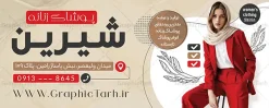 طرح تابلو پوشاک و لباس فروشی زنانه با قابلیت ویرایش | بنر خام و تبلیغاتی فروشگاه پوشاک زنانه لایه باز با قابلیت ویرایش المان ها دانلود طرح لایه باز بنر سردر فروشگاه پوشاک بانوان و تابلو تبلیغاتی مانتو و لباس فروشی زنانه با عکس مدل و قابلیت ویرایش تابلو مانتو فروشی و فروشگاه پوشاک بانوان نمونه بنر لایه باز پوشاک زنانه مناسب برای سردر و تابلو فروشگاه لباس بانوان فایل تابلو مانتو فروشی کاملا لایه باز با فرمت PSD قابل ویرایش و تغییر سایز در فتوشاپ و دارای کیفیت بسیار بالا و مناسب چاپ در طرح تابلو پوشاک بانوان از تصاویر با کیفیت و دوربری مدل زن با کت و شلوار ، مانتو و وکتور استفاده شده است. بنر سردر پوشاک بانوان با طراحی بسیار زیبا که از سایت گرافیک طرح قابل دانلود می باشد. طرح بنر تبلیغاتی پوشاک زنانه با عکس مدل زن با قابلیت ویرایش طرح لایه باز بنر فروشگاه پوشاک زنانه با طراحی بسیار زیبا و با کیفیت بالا در اختیار شما عزیزان قرار میگیرد. همچنین طرح تابلو لباس فروشی زنانه در ابعاد 300 در 120 سانتیمتر ، با رزولوشن 72 و بصورت افقی طراحی شده است که از سایت گرافیک طرح قابل دانلود می باشد. شما می توانید با خرید اشتراک نمونه طرح بنر خیاطی بانوان را بصورت رایگان و با کیفیت اصلی دانلود کنید. گرافیک طرح مرجع تخصصی طرح های لایه باز با کیفیت و ایرانی دانلود بنر فروشگاه پوشاک, بنر لایه باز فروشگاه پوشاک زنانه, مانتو فروشی, طرح بنر خیاطی بانوان, تابلو لباس فروشی, فروشگاه لباس زنانه