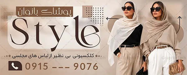 طرح بنر فروش لباس زنانه با عکس مدل زن طرح بنر فروش لباس زنانه با عکس مدل زن | نمونه بنر خام لباس زنانه و تابلو تبلیغاتی فروشگاه پوشاک بانوان لایه باز با قابلیت ویرایش دانلود طرح لایه باز بنر خام فروشگاه پوشاک بانوان و تابلو تبلیغاتی فروش مانتو و لباس فروشی زنانه با عکس مدل زن و قابلیت ویرایش المان ها فایل بنر تبلیغاتی مانتو فروشی و فروشگاه پوشاک بانوان نمونه بنر لایه باز پوشاک زنانه مناسب برای سردر و تابلو فروشگاه لباس بانوان فایل تابلو مانتو فروشی کاملا لایه باز با فرمت PSD قابل ویرایش و تغییر سایز در فتوشاپ و دارای کیفیت بسیار بالا و مناسب چاپ در طرح تابلو پوشاک بانوان از تصاویر با کیفیت و دوربری مدل زن با کت و شلوار ، مانتو و وکتور استفاده شده است. بنر سردر پوشاک بانوان با طراحی بسیار زیبا که از سایت گرافیک طرح قابل دانلود می باشد. طرح تابلو پوشاک و فروش لباس زنانه با عکس مدل زن با قابلیت ویرایش طرح لایه باز بنر فروشگاه پوشاک زنانه با طراحی بسیار زیبا و با کیفیت بالا در اختیار شما عزیزان قرار میگیرد. همچنین طرح بنر فروش لباس زنانه با عکس مدل زن در ابعاد 300 در 120 سانتیمتر ، با رزولوشن 72 و بصورت افقی طراحی شده است که از سایت گرافیک طرح قابل دانلود می باشد. شما می توانید با خرید اشتراک نمونه طرح بنر خیاطی بانوان را بصورت رایگان و با کیفیت اصلی دانلود کنید. گرافیک طرح مرجع تخصصی طرح های لایه باز با کیفیت و ایرانی دانلود بنر فروشگاه پوشاک, بنر لایه باز فروشگاه پوشاک زنانه, مانتو فروشی, طرح بنر خیاطی بانوان, تابلو لباس فروشی, فروشگاه لباس زنانه