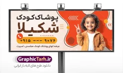 طرح بنر لباس فروشی بچگانه با قابلیت ویرایش | فایل لایه باز بنر فروشگاه پوشاک کودک و لباس فروشی بچگانه با قابلیت ویرایش المان ها دانلود طرح لایه باز بنر سردر فروشگاه پوشاک کودک و تابلو لباس فروشی بچگانه با عکس لباس بچگانه و قابلیت ویرایش المان ها مناسب چاپ بنر لایه باز پوشاک کودک مناسب برای سردر و تابلو فروشگاه لباس بچگانه تابلو لباس فروشی بچگانه کاملا لایه باز با فرمت PSD قابل ویرایش و تغییر سایز در فتوشاپ و دارای کیفیت بسیار بالا در طرح تابلو پوشاک کودک از تصاویر با کیفیت و دوربری مدل کودکانه دختر و پسر با کت و شلوار ، لباس بچگانه و وکتور رنگارنگ استفاده شده است. طرح بنر سردر پوشاک بچگانه با طراحی بسیار زیبا که از سایت گرافیک طرح قابل دانلود می باشد.  طرح لایه باز بنر لباس فروشی بچگانه با قابلیت ویرایش طرح لایه باز بنر فروشگاه پوشاک بچگانه و سیسمونی با طراحی بسیار زیبا و با کیفیت بالا در اختیار شما عزیزان قرار میگیرد. همچنین طرح تابلو لباس فروشی کودک در ابعاد 300 در 120 سانتیمتر ، با رزولوشن 72 و بصورت افقی طراحی شده است که از سایت گرافیک طرح قابل دانلود می باشد. شما می توانید با خرید اشتراک نمونه طرح بنر سیسمونی و لباس فروشی بچگانه را بصورت رایگان و با کیفیت اصلی دانلود کنید. گرافیک طرح مرجع تخصصی طرح های لایه باز با کیفیت و ایرانی بنر فروشگاه پوشاک کودک, بنر لایه باز فروشگاه سیسمونی نوزاد, مانتو فروشی دخترانه, طرح بنر و تابلو لباس فروشی بچگانه, فروشگاه لباس دخترانه