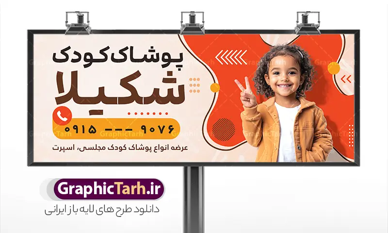 طرح بنر لباس فروشی بچگانه با قابلیت ویرایش | فایل لایه باز بنر فروشگاه پوشاک کودک و لباس فروشی بچگانه با قابلیت ویرایش المان ها دانلود طرح لایه باز بنر سردر فروشگاه پوشاک کودک و تابلو لباس فروشی بچگانه با عکس لباس بچگانه و قابلیت ویرایش المان ها مناسب چاپ بنر لایه باز پوشاک کودک مناسب برای سردر و تابلو فروشگاه لباس بچگانه تابلو لباس فروشی بچگانه کاملا لایه باز با فرمت PSD قابل ویرایش و تغییر سایز در فتوشاپ و دارای کیفیت بسیار بالا در طرح تابلو پوشاک کودک از تصاویر با کیفیت و دوربری مدل کودکانه دختر و پسر با کت و شلوار ، لباس بچگانه و وکتور رنگارنگ استفاده شده است. طرح بنر سردر پوشاک بچگانه با طراحی بسیار زیبا که از سایت گرافیک طرح قابل دانلود می باشد.  طرح لایه باز بنر لباس فروشی بچگانه با قابلیت ویرایش طرح لایه باز بنر فروشگاه پوشاک بچگانه و سیسمونی با طراحی بسیار زیبا و با کیفیت بالا در اختیار شما عزیزان قرار میگیرد. همچنین طرح تابلو لباس فروشی کودک در ابعاد 300 در 120 سانتیمتر ، با رزولوشن 72 و بصورت افقی طراحی شده است که از سایت گرافیک طرح قابل دانلود می باشد. شما می توانید با خرید اشتراک نمونه طرح بنر سیسمونی و لباس فروشی بچگانه را بصورت رایگان و با کیفیت اصلی دانلود کنید. گرافیک طرح مرجع تخصصی طرح های لایه باز با کیفیت و ایرانی بنر فروشگاه پوشاک کودک, بنر لایه باز فروشگاه سیسمونی نوزاد, مانتو فروشی دخترانه, طرح بنر و تابلو لباس فروشی بچگانه, فروشگاه لباس دخترانه