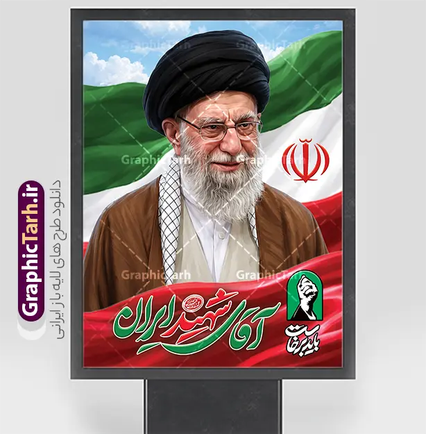طرح بنر بدرقه آقای شهید ایران و مراسم تشییع و وداع رهبر شهید | فایل پوستر لایه باز مراسم تشییع و وداع آقای شهید ایران امام خامنه ای با عکس رهبر شهید با عکس پرچم ایران دانلود طرح لایه باز بنر و پوستر مراسم تشییع و وداع و بدرقه آقای شهید ایران امام خامنه با عکس رهبر شهید و با تایپوگرافی و خوشنویسی باید برخاست و عکس پرچم با قابلیت ویرایش بنر مراسم تشییع رهبری با عکس شهید خامنه ای در کنار تصویر گنبد امام رضا در مشهد و حروف نگاری رهبر شهید نمونه بنر مراسم تشییع پیکر مطهر آقای شهید ایران امام خامنه ای با عکس رهبر شهید مناسب برای جایگاه مراسم عزاداری در هیئت ها و ... میباشد. شما می توانید با خرید اشتراک نمونه طرح رهبر شهید با عکس مشت گره کره آقای شهید ایران را بصورت رایگان و با کیفیت بالا دانلود کنید. دانلود طرح بنر بدرقه آقای شهید ایران و مراسم تشییع و وداع رهبر شهید با عکس پرچم ایران پس زمینه طرح بنر مراسم تشییع و بدرقه رهبر شهید انقلاب و با آقای شهید ایران سبز و رنگبدی تصویر تیره مناسب غم و اندوه این ایام می باشد. فایل طرح پوستر تشییع و خاکسپاری رهبر شهید با عکس حرم امام رضا در ابعاد لارج 3 در 4 متر و با رزولوشن 72 مناسب نصب مراسم عزاداری ، از سایت گرافیک طرح قابل دانلود می باشد. جهت اطلاع از جدیدترین طرح های سایت و دانلود رایگان ، در کانال تلگرام عضو شوید. مجموعه طرح  امام شهید امت توسط تیم گرافیک طرح جهت چاپ و استفاده در مراسم عزاداری و یاد رهبر شهید طراحی و برای دانلود در دسترس قرار گرفته است. بنر بدرقه با عکس رهبر شهید و عکس حرم امام رضا ,طرح بنر تشییع پیکر مطهر آقای شهید ایران امام خامنه ای با عکس رهبر شهید در حرم امام رضا (ع), طرح بنر تشییع رهبر شهید باید برخاست فایل لایه باز مثلی لایبایع مثله با عکس سید الشهدای انقلاب امام شهید خامنه ای ,طرح بنر امام شهید امت psd و طرح پوستر تشییع امام شهید با عکس حرم امام رضا,بنر پشت منبری تشییع امام با خوشنویسی باید برخاست