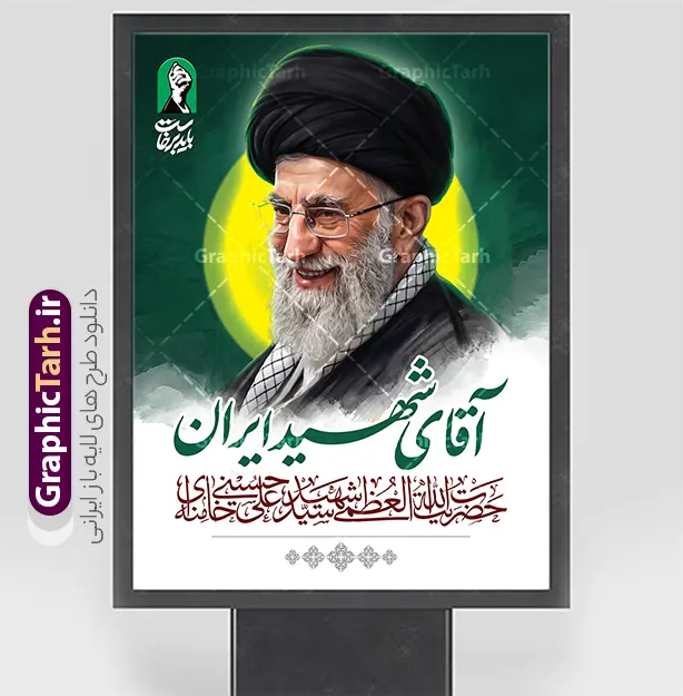 طرح بنر رهبر شهید امام خامنه ای با خوشنویسی آقای شهید ایران | فایل بنر لایه باز مراسم تشییع و وداع آقای شهید ایران امام خامنه ای با عکس رهبر شهید امام خامنه ای دانلود طرح لایه باز بنر و پوستر مراسم تشییع و وداع و بدرقه آقای شهید ایران امام خامنه با عکس رهبر شهید و با تایپوگرافی و خوشنویسی باید برخاست و عکس پرچم با قابلیت ویرایش بنر مراسم تشییع رهبری با عکس شهید خامنه ای در کنار تصویر گنبد امام رضا در مشهد و حروف نگاری رهبر شهید نمونه بنر مراسم تشییع پیکر مطهر آقای شهید ایران امام خامنه ای با عکس رهبر شهید مناسب برای جایگاه مراسم عزاداری در هیئت ها و ... میباشد. شما می توانید با خرید اشتراک نمونه طرح رهبر شهید با عکس مشت گره کره آقای شهید ایران را بصورت رایگان و با کیفیت بالا دانلود کنید. دانلود طرح بنر بدرقه آقای شهید ایران و مراسم تشییع و وداع رهبر شهید با عکس شهید امام خامنه ای پس زمینه طرح بنر مراسم تشییع و بدرقه رهبر شهید انقلاب و با آقای شهید ایران سبز و رنگبدی تصویر تیره مناسب غم و اندوه این ایام می باشد. فایل طرح پوستر تشییع و خاکسپاری رهبر شهید با عکس حرم امام رضا در ابعاد لارج 3 در 4 متر و با رزولوشن 72 مناسب نصب مراسم عزاداری ، از سایت گرافیک طرح قابل دانلود می باشد. جهت اطلاع از جدیدترین طرح های سایت و دانلود رایگان ، در کانال تلگرام عضو شوید. مجموعه طرح  امام شهید امت توسط تیم گرافیک طرح جهت چاپ و استفاده در مراسم عزاداری و یاد رهبر شهید طراحی و برای دانلود در دسترس قرار گرفته است. بنر بدرقه با عکس رهبر شهید و عکس حرم امام رضا ,طرح بنر تشییع پیکر مطهر آقای شهید ایران امام خامنه ای با عکس رهبر شهید در حرم امام رضا (ع), طرح بنر تشییع رهبر شهید باید برخاست فایل لایه باز مثلی لایبایع مثله با عکس سید الشهدای انقلاب امام شهید خامنه ای ,طرح بنر امام شهید امت psd و طرح پوستر تشییع امام شهید با عکس حرم امام رضا,بنر پشت منبری تشییع امام با خوشنویسی باید برخاست