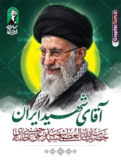 طرح بنر رهبر شهید امام خامنه ای با خوشنویسی آقای شهید ایران | فایل بنر لایه باز مراسم تشییع و وداع آقای شهید ایران امام خامنه ای با عکس رهبر شهید امام خامنه ای دانلود طرح لایه باز بنر و پوستر مراسم تشییع و وداع و بدرقه آقای شهید ایران امام خامنه با عکس رهبر شهید و با تایپوگرافی و خوشنویسی باید برخاست و عکس پرچم با قابلیت ویرایش بنر مراسم تشییع رهبری با عکس شهید خامنه ای در کنار تصویر گنبد امام رضا در مشهد و حروف نگاری رهبر شهید نمونه بنر مراسم تشییع پیکر مطهر آقای شهید ایران امام خامنه ای با عکس رهبر شهید مناسب برای جایگاه مراسم عزاداری در هیئت ها و ... میباشد. شما می توانید با خرید اشتراک نمونه طرح رهبر شهید با عکس مشت گره کره آقای شهید ایران را بصورت رایگان و با کیفیت بالا دانلود کنید. دانلود طرح بنر بدرقه آقای شهید ایران و مراسم تشییع و وداع رهبر شهید با عکس شهید امام خامنه ای پس زمینه طرح بنر مراسم تشییع و بدرقه رهبر شهید انقلاب و با آقای شهید ایران سبز و رنگبدی تصویر تیره مناسب غم و اندوه این ایام می باشد. فایل طرح پوستر تشییع و خاکسپاری رهبر شهید با عکس حرم امام رضا در ابعاد لارج 3 در 4 متر و با رزولوشن 72 مناسب نصب مراسم عزاداری ، از سایت گرافیک طرح قابل دانلود می باشد. جهت اطلاع از جدیدترین طرح های سایت و دانلود رایگان ، در کانال تلگرام عضو شوید. مجموعه طرح امام شهید امت توسط تیم گرافیک طرح جهت چاپ و استفاده در مراسم عزاداری و یاد رهبر شهید طراحی و برای دانلود در دسترس قرار گرفته است. بنر بدرقه با عکس رهبر شهید و عکس حرم امام رضا ,طرح بنر تشییع پیکر مطهر آقای شهید ایران امام خامنه ای با عکس رهبر شهید در حرم امام رضا (ع), طرح بنر تشییع رهبر شهید باید برخاست فایل لایه باز مثلی لایبایع مثله با عکس سید الشهدای انقلاب امام شهید خامنه ای ,طرح بنر امام شهید امت psd و طرح پوستر تشییع امام شهید با عکس حرم امام رضا,بنر پشت منبری تشییع امام با خوشنویسی باید برخاست