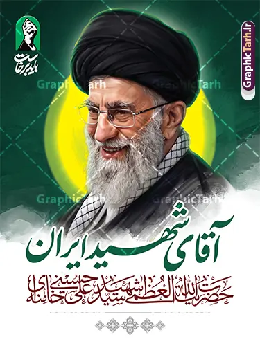طرح بنر رهبر شهید امام خامنه ای با خوشنویسی آقای شهید ایران طرح بنر رهبر شهید امام خامنه ای با خوشنویسی آقای شهید ایران | فایل بنر لایه باز مراسم تشییع و وداع آقای شهید ایران امام خامنه ای با عکس رهبر شهید امام خامنه ای دانلود طرح لایه باز بنر و پوستر مراسم تشییع و وداع و بدرقه آقای شهید ایران امام خامنه با عکس رهبر شهید و با تایپوگرافی و خوشنویسی باید برخاست و عکس پرچم با قابلیت ویرایش بنر مراسم تشییع رهبری با عکس شهید خامنه ای در کنار تصویر گنبد امام رضا در مشهد و حروف نگاری رهبر شهید نمونه بنر مراسم تشییع پیکر مطهر آقای شهید ایران امام خامنه ای با عکس رهبر شهید مناسب برای جایگاه مراسم عزاداری در هیئت ها و ... میباشد. شما می توانید با خرید اشتراک نمونه طرح رهبر شهید با عکس مشت گره کره آقای شهید ایران را بصورت رایگان و با کیفیت بالا دانلود کنید. دانلود طرح بنر بدرقه آقای شهید ایران و مراسم تشییع و وداع رهبر شهید با عکس شهید امام خامنه ای پس زمینه طرح بنر مراسم تشییع و بدرقه رهبر شهید انقلاب و با آقای شهید ایران سبز و رنگبدی تصویر تیره مناسب غم و اندوه این ایام می باشد. فایل طرح پوستر تشییع و خاکسپاری رهبر شهید با عکس حرم امام رضا در ابعاد لارج 3 در 4 متر و با رزولوشن 72 مناسب نصب مراسم عزاداری ، از سایت گرافیک طرح قابل دانلود می باشد. جهت اطلاع از جدیدترین طرح های سایت و دانلود رایگان ، در کانال تلگرام عضو شوید. مجموعه طرح امام شهید امت توسط تیم گرافیک طرح جهت چاپ و استفاده در مراسم عزاداری و یاد رهبر شهید طراحی و برای دانلود در دسترس قرار گرفته است. بنر بدرقه با عکس رهبر شهید و عکس حرم امام رضا ,طرح بنر تشییع پیکر مطهر آقای شهید ایران امام خامنه ای با عکس رهبر شهید در حرم امام رضا (ع), طرح بنر تشییع رهبر شهید باید برخاست فایل لایه باز مثلی لایبایع مثله با عکس سید الشهدای انقلاب امام شهید خامنه ای ,طرح بنر امام شهید امت psd و طرح پوستر تشییع امام شهید با عکس حرم امام رضا,بنر پشت منبری تشییع امام با خوشنویسی باید برخاست