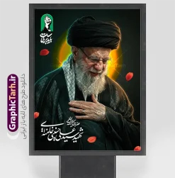 طرح لایه باز پوستر رهبر شهید سید علی خامنه ای با نشان باید برخاست | نمونه بنر لایه باز مراسم تشییع و وداع آقای شهید ایران امام خامنه ای با عکس رهبر شهید امام خامنه ای و نشان باید برخاست دانلود طرح لایه باز بنر و پوستر مراسم تشییع و وداع و بدرقه آقای شهید ایران امام خامنه با عکس رهبر شهید و با تایپوگرافی و خوشنویسی نشان باید برخاست و عکس پرچم ایران با قابلیت ویرایش بنر مراسم تشییع رهبری با عکس شهید خامنه ای در کنار تصویر گنبد امام رضا در مشهد و حروف نگاری رهبر شهید نمونه بنر مراسم تشییع پیکر مطهر آقای شهید ایران امام خامنه ای با عکس رهبر شهید مناسب برای جایگاه مراسم عزاداری در هیئت ها و ... میباشد. شما می توانید با خرید اشتراک نمونه طرح رهبر شهید با عکس مشت گره کره آقای شهید ایران را بصورت رایگان و با کیفیت بالا دانلود کنید. طرح پوستر لایه باز بدرقه آقای شهید ایران و مراسم تشییع و وداع رهبر شهید سید علی خامنه ای با نشان باید برخاست پس زمینه طرح بنر مراسم تشییع و بدرقه رهبر شهید انقلاب و با آقای شهید ایران سبز و رنگبدی تصویر تیره مناسب غم و اندوه این ایام می باشد. فایل طرح پوستر تشییع و خاکسپاری رهبر شهید با عکس حرم امام رضا در ابعاد لارج 3 در 4 متر و با رزولوشن 72 مناسب نصب مراسم عزاداری ، از سایت گرافیک طرح قابل دانلود می باشد. جهت اطلاع از جدیدترین طرح های سایت و دانلود رایگان ، در کانال تلگرام عضو شوید. مجموعه طرح  امام شهید امت توسط تیم گرافیک طرح جهت چاپ و استفاده در مراسم عزاداری و یاد رهبر شهید طراحی و برای دانلود در دسترس قرار گرفته است. بنر بدرقه با عکس رهبر شهید و عکس حرم امام رضا ,طرح بنر تشییع پیکر مطهر آقای شهید ایران امام خامنه ای با عکس رهبر شهید در حرم امام رضا (ع), طرح بنر تشییع رهبر شهید باید برخاست فایل لایه باز مثلی لایبایع مثله با عکس سید الشهدای انقلاب امام شهید خامنه ای ,طرح بنر امام شهید امت psd و طرح پوستر تشییع امام شهید با عکس حرم امام رضا,بنر پشت منبری تشییع امام با خوشنویسی باید برخاست