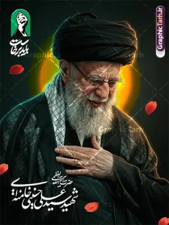طرح لایه باز پوستر رهبر شهید سید علی خامنه ای با نشان باید برخاست | نمونه بنر لایه باز مراسم تشییع و وداع آقای شهید ایران امام خامنه ای با عکس رهبر شهید امام خامنه ای و نشان باید برخاست دانلود طرح لایه باز بنر و پوستر مراسم تشییع و وداع و بدرقه آقای شهید ایران امام خامنه با عکس رهبر شهید و با تایپوگرافی و خوشنویسی نشان باید برخاست و عکس پرچم ایران با قابلیت ویرایش بنر مراسم تشییع رهبری با عکس شهید خامنه ای در کنار تصویر گنبد امام رضا در مشهد و حروف نگاری رهبر شهید نمونه بنر مراسم تشییع پیکر مطهر آقای شهید ایران امام خامنه ای با عکس رهبر شهید مناسب برای جایگاه مراسم عزاداری در هیئت ها و ... میباشد. شما می توانید با خرید اشتراک نمونه طرح رهبر شهید با عکس مشت گره کره آقای شهید ایران را بصورت رایگان و با کیفیت بالا دانلود کنید. طرح پوستر لایه باز بدرقه آقای شهید ایران و مراسم تشییع و وداع رهبر شهید سید علی خامنه ای با نشان باید برخاست پس زمینه طرح بنر مراسم تشییع و بدرقه رهبر شهید انقلاب و با آقای شهید ایران سبز و رنگبدی تصویر تیره مناسب غم و اندوه این ایام می باشد. فایل طرح پوستر تشییع و خاکسپاری رهبر شهید با عکس حرم امام رضا در ابعاد لارج 3 در 4 متر و با رزولوشن 72 مناسب نصب مراسم عزاداری ، از سایت گرافیک طرح قابل دانلود می باشد. جهت اطلاع از جدیدترین طرح های سایت و دانلود رایگان ، در کانال تلگرام عضو شوید. مجموعه طرح امام شهید امت توسط تیم گرافیک طرح جهت چاپ و استفاده در مراسم عزاداری و یاد رهبر شهید طراحی و برای دانلود در دسترس قرار گرفته است. بنر بدرقه با عکس رهبر شهید و عکس حرم امام رضا ,طرح بنر تشییع پیکر مطهر آقای شهید ایران امام خامنه ای با عکس رهبر شهید در حرم امام رضا (ع), طرح بنر تشییع رهبر شهید باید برخاست فایل لایه باز مثلی لایبایع مثله با عکس سید الشهدای انقلاب امام شهید خامنه ای ,طرح بنر امام شهید امت psd و طرح پوستر تشییع امام شهید با عکس حرم امام رضا,بنر پشت منبری تشییع امام با خوشنویسی باید برخاست
