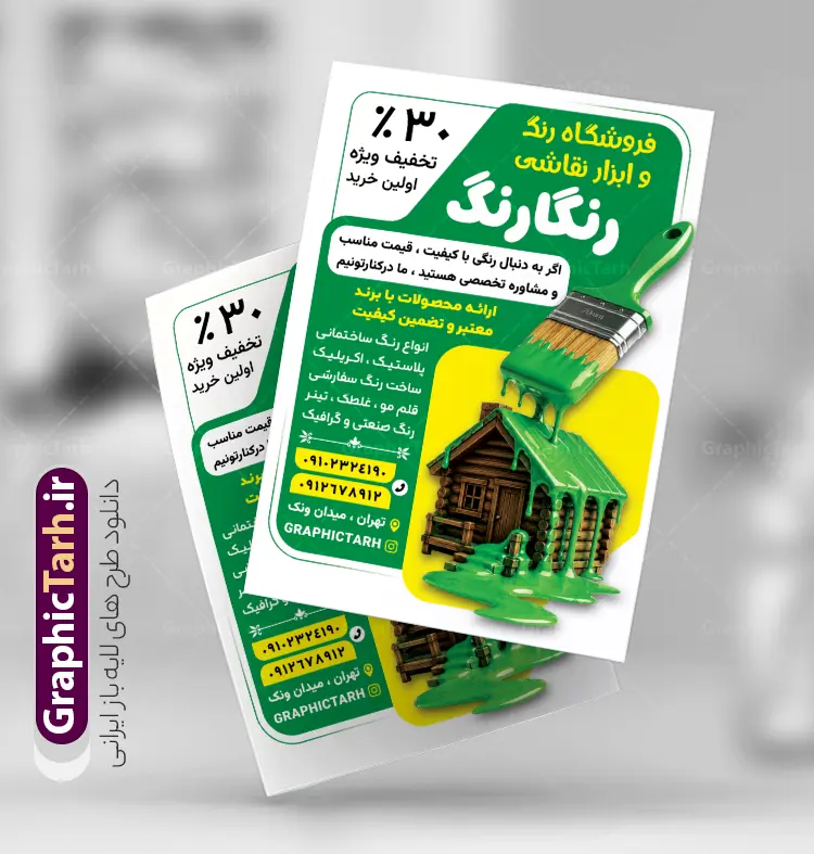 طرح تراکت فروشگاه رنگ ساختمانی و رنگ فروشی با عکس قلمو | فایل لایه باز طرح تراکت رنگ فروشی و فروشگاه رنگ و ابزار نقاشی ساختمانی با عکس قوطی رنگ و قلمو دانلود طرح لایه باز تراکت رنگ فروشی و پوستر تبلیغاتی فروشگاه رنگ و بزار نقاشی با عکس قوطی رنگ و قلمو با قابلیت ویرایش طرح تراکت رنگ فروشی مناسب برای تبلیغات فروشگاه رنگ و ابزار نقاشی ساختمان و مشاغل مرتبط با رنگ نمونه پوستر فروشگاه رنگ کاملا لایه باز با فرمت  PSD قابل ویرایش و تغییر سایز در فتوشاپ و دارای کیفیت بسیار بالا و مناسب چاپ می باشد در طرح تراکت تبلیغاتی فروشگاه رنگ از تصاویر با کیفیت و دوربری سطل رنگ ، جلوههای نوری و وکتور قلمو استفاده شده است. همچنین در طرح مشابه تراکت رنگ و نقاشی ساختمانی با طراحی بسیار زیبا که از سایت گرافیک طرح قابل دانلود می باشد. طرح لایه باز تراکت تبلیغاتی فروشگاه رنگ ساختمانی و رنگ فروشی با عکس قلمو تراکت رنگ فروشی با طراحی بسیار زیبا و با کیفیت بالا در اختیار شما عزیزان قرار میگیرد. همچنین طرح پوستر تبلیغاتی فروشگاه رنگ در ابعاد 21 در 29.7 سانتیمتر ، با رزولوشن 72 و بصورت عمودی طراحی شده است که از سایت گرافیک طرح قابل دانلود می باشد. شما می توانید با خرید اشتراک نمونه طرح پوستر رنگ فروشی را بصورت رایگان و با کیفیت اصلی دانلود کنید. گرافیک طرح مرجع تخصصی طرح های لایه باز با کیفیت و ایرانی طرح تراکت رنگ فروشی , بنر رنگ فروشی , کارت ویزیت رنگ فروشی , طرح بنر رنگ فروشی , تراکت لایه باز نقاشی ساختمان , تراکت psd نقاشی ساختمان , تراکت لایه باز , تراکت رنگ فروشی , تراکت رنگ ساختمانی , رنگ فروشی نقاش ساختمان , نقاشی ساختمان , رنگ ساختمانی , قوطی رنگ , فرچه رنگ , رنگ روغن , رنگ , ویزیت ,کارت ویزیت نقاشی ساختمان , رنگ صنعتی , رنگ فروشی , ساختمان , ابزار فروشی ,رنگ شیمیایی , پوستر , پوستر رنگ فروشی تراکت لایه باز , طرح تراکت رنگ فروشی , رنگ فروشی , تراکت psd نقاشی ساختمان , تراکت لایه باز نقاشی ساختمان , رنگ فروشی , طرح تراکت رنگ فروشی , تراکت رنگ ساختمانی , تراکت رنگ فروشی
