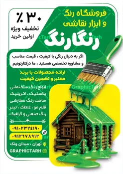 طرح تراکت فروشگاه رنگ ساختمانی و رنگ فروشی با عکس قلمو | فایل لایه باز طرح تراکت رنگ فروشی و فروشگاه رنگ و ابزار نقاشی ساختمانی با عکس قوطی رنگ و قلمو دانلود طرح لایه باز تراکت رنگ فروشی و پوستر تبلیغاتی فروشگاه رنگ و بزار نقاشی با عکس قوطی رنگ و قلمو با قابلیت ویرایش طرح تراکت رنگ فروشی مناسب برای تبلیغات فروشگاه رنگ و ابزار نقاشی ساختمان و مشاغل مرتبط با رنگ نمونه پوستر فروشگاه رنگ کاملا لایه باز با فرمت PSD قابل ویرایش و تغییر سایز در فتوشاپ و دارای کیفیت بسیار بالا و مناسب چاپ می باشد در طرح تراکت تبلیغاتی فروشگاه رنگ از تصاویر با کیفیت و دوربری سطل رنگ ، جلوههای نوری و وکتور قلمو استفاده شده است. همچنین در طرح مشابه تراکت رنگ و نقاشی ساختمانی با طراحی بسیار زیبا که از سایت گرافیک طرح قابل دانلود می باشد. طرح لایه باز تراکت تبلیغاتی فروشگاه رنگ ساختمانی و رنگ فروشی با عکس قلمو تراکت رنگ فروشی با طراحی بسیار زیبا و با کیفیت بالا در اختیار شما عزیزان قرار میگیرد. همچنین طرح پوستر تبلیغاتی فروشگاه رنگ در ابعاد 21 در 29.7 سانتیمتر ، با رزولوشن 72 و بصورت عمودی طراحی شده است که از سایت گرافیک طرح قابل دانلود می باشد. شما می توانید با خرید اشتراک نمونه طرح پوستر رنگ فروشی را بصورت رایگان و با کیفیت اصلی دانلود کنید. گرافیک طرح مرجع تخصصی طرح های لایه باز با کیفیت و ایرانی طرح تراکت رنگ فروشی , بنر رنگ فروشی , کارت ویزیت رنگ فروشی , طرح بنر رنگ فروشی , تراکت لایه باز نقاشی ساختمان , تراکت psd نقاشی ساختمان , تراکت لایه باز , تراکت رنگ فروشی , تراکت رنگ ساختمانی , رنگ فروشی نقاش ساختمان , نقاشی ساختمان , رنگ ساختمانی , قوطی رنگ , فرچه رنگ , رنگ روغن , رنگ , ویزیت ,کارت ویزیت نقاشی ساختمان , رنگ صنعتی , رنگ فروشی , ساختمان , ابزار فروشی ,رنگ شیمیایی , پوستر , پوستر رنگ فروشی تراکت لایه باز , طرح تراکت رنگ فروشی , رنگ فروشی , تراکت psd نقاشی ساختمان , تراکت لایه باز نقاشی ساختمان , رنگ فروشی , طرح تراکت رنگ فروشی , تراکت رنگ ساختمانی , تراکت رنگ فروشی