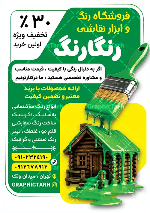 طرح تراکت فروشگاه رنگ ساختمانی و رنگ فروشی با عکس قلمو طرح تراکت فروشگاه رنگ ساختمانی و رنگ فروشی با عکس قلمو | فایل لایه باز طرح تراکت رنگ فروشی و فروشگاه رنگ و ابزار نقاشی ساختمانی با عکس قوطی رنگ و قلمو دانلود طرح لایه باز تراکت رنگ فروشی و پوستر تبلیغاتی فروشگاه رنگ و بزار نقاشی با عکس قوطی رنگ و قلمو با قابلیت ویرایش طرح تراکت رنگ فروشی مناسب برای تبلیغات فروشگاه رنگ و ابزار نقاشی ساختمان و مشاغل مرتبط با رنگ نمونه پوستر فروشگاه رنگ کاملا لایه باز با فرمت PSD قابل ویرایش و تغییر سایز در فتوشاپ و دارای کیفیت بسیار بالا و مناسب چاپ می باشد در طرح تراکت تبلیغاتی فروشگاه رنگ از تصاویر با کیفیت و دوربری سطل رنگ ، جلوههای نوری و وکتور قلمو استفاده شده است. همچنین در طرح مشابه تراکت رنگ و نقاشی ساختمانی با طراحی بسیار زیبا که از سایت گرافیک طرح قابل دانلود می باشد. طرح لایه باز تراکت تبلیغاتی فروشگاه رنگ ساختمانی و رنگ فروشی با عکس قلمو تراکت رنگ فروشی با طراحی بسیار زیبا و با کیفیت بالا در اختیار شما عزیزان قرار میگیرد. همچنین طرح پوستر تبلیغاتی فروشگاه رنگ در ابعاد 21 در 29.7 سانتیمتر ، با رزولوشن 72 و بصورت عمودی طراحی شده است که از سایت گرافیک طرح قابل دانلود می باشد. شما می توانید با خرید اشتراک نمونه طرح پوستر رنگ فروشی را بصورت رایگان و با کیفیت اصلی دانلود کنید. گرافیک طرح مرجع تخصصی طرح های لایه باز با کیفیت و ایرانی طرح تراکت رنگ فروشی , بنر رنگ فروشی , کارت ویزیت رنگ فروشی , طرح بنر رنگ فروشی , تراکت لایه باز نقاشی ساختمان , تراکت psd نقاشی ساختمان , تراکت لایه باز , تراکت رنگ فروشی , تراکت رنگ ساختمانی , رنگ فروشی نقاش ساختمان , نقاشی ساختمان , رنگ ساختمانی , قوطی رنگ , فرچه رنگ , رنگ روغن , رنگ , ویزیت ,کارت ویزیت نقاشی ساختمان , رنگ صنعتی , رنگ فروشی , ساختمان , ابزار فروشی ,رنگ شیمیایی , پوستر , پوستر رنگ فروشی تراکت لایه باز , طرح تراکت رنگ فروشی , رنگ فروشی , تراکت psd نقاشی ساختمان , تراکت لایه باز نقاشی ساختمان , رنگ فروشی , طرح تراکت رنگ فروشی , تراکت رنگ ساختمانی , تراکت رنگ فروشی