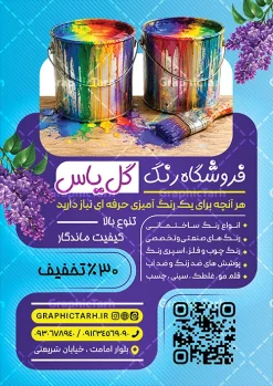 طرح تراکت لایه باز رنگ فروشی با عکس قوطی رنگ | نمونه طرح تراکت رنگ فروشی و فروشگاه رنگ و ابزار نقاشی ساختمانی با عکس قوطی رنگ و قلمو دانلود طرح لایه باز تراکت رنگ فروشی و پوستر تبلیغاتی فروشگاه رنگ و بزار نقاشی ساختمانی با عکس قوطی رنگ و قلمو با قابلیت ویرایش طرح تراکت رنگ فروشی مناسب برای تبلیغات فروشگاه رنگ و ابزار نقاشی ساختمان و مشاغل مرتبط با رنگ پوستر فروشگاه رنگ کاملا لایه باز با فرمت  PSD قابل ویرایش و تغییر سایز در فتوشاپ و دارای کیفیت بسیار بالا و مناسب چاپ می باشد در طرح تراکت تبلیغاتی فروشگاه رنگ از تصاویر با کیفیت و دوربری سطل رنگ ، جلوههای نوری و وکتور قلمو استفاده شده است. همچنین در طرح مشابه تراکت رنگ و نقاشی ساختمانی با طراحی بسیار زیبا که از سایت گرافیک طرح قابل دانلود می باشد. طرح لایه باز تراکت تبلیغاتی فروشگاه رنگ ساختمانی و رنگ فروشی با عکس قوطی رنگ تراکت رنگ فروشی با طراحی بسیار زیبا و با کیفیت بالا در اختیار شما عزیزان قرار میگیرد. همچنین طرح پوستر تبلیغاتی فروشگاه رنگ در ابعاد 21 در 29.7 سانتیمتر ، با رزولوشن 72 و بصورت عمودی طراحی شده است که از سایت گرافیک طرح قابل دانلود می باشد. شما می توانید با خرید اشتراک نمونه طرح پوستر رنگ فروشی را بصورت رایگان و با کیفیت اصلی دانلود کنید. گرافیک طرح مرجع تخصصی طرح های لایه باز با کیفیت و ایرانی فایل لایه باز تراکت رنگ فروشی , بنر رنگ فروشی , کارت ویزیت رنگ فروشی , طرح بنر رنگ فروشی , پوستر تبلیغاتی ابزار نقاشی ساختمانی , تراکت psd نقاشی ساختمان , تراکت لایه باز , تراکت رنگ فروشی , تراکت رنگ ساختمانی , رنگ فروشی نقاش ساختمان , نقاشی ساختمان , رنگ ساختمانی , قوطی رنگ , فرچه رنگ , رنگ روغن , رنگ , ویزیت ,کارت ویزیت نقاشی ساختمان , رنگ صنعتی , رنگ فروشی , ساختمان , ابزار فروشی ,رنگ شیمیایی , پوستر , پوستر رنگ فروشی تراکت لایه باز رنگ فروشی , رنگ فروشی , تراکت psd نقاشی ساختمان , تراکت نقاشی ساختمان , تراکت رنگ فروشی , تراکت رنگ ساختمانی