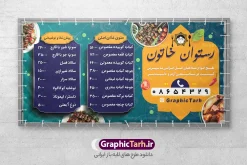 طرح بنر منو قیمت رستوران لایه باز با قابلیت ویرایش | فایل بنر منو قیمت رستوران دارای کادر قیمت لایه باز و با قابلیت ویرایش دانلود طرح لایه باز منو قیمت رستوران سنتی و بنر ایستاده خام سفره خانه و غذاخوری دارای عکس غذای ایرانی فرمت psd با قابلیت ویرایش همانطور که مشاهده می کنید فایل رستوران سنتی و کبابی دارای تصویر انواع غذاهای ایرنی چلو کباب و جوجه میباشد. فایل طرح بنر ایستاده برای بیرون بر و غذاخوری با منو قیمت و فرمت PSD که در نرم افزار فتوشاپ با قابلیت تغییر سایز است. از این نمونه فایل زیبا می توانید برای چاپ بنر چلو کبابی و غذاخوری استفاده کنید. رستوران و غذاخوری توسط تیم گرافیک طرح جهت چاپ بنر ایستاده کبابی و بنر سفره خانه سنتی طراحی و برای دانلود در دسترس قرار گرفته است. طرح منو قیمت رستوران دارای عکس غذای ایرانی با قابلیت ویرایش شما می توانید با خرید اشتراک نمونه طرح بنر ایستاده رستوران را بصورت رایگان دانلود کنید. پس زمینه فایل بنر آشپزخانه و غذاخوری ، سفید و رنگبدی تصویر روشن می باشد. نمونه فایل بنر رستوران در ابعاد لارج 300 در 150 سانتیمتر و با رزولوشن 72 از سایت گرافیک طرح قابل دانلود می باشد. جهت اطلاع از جدیدترین طرح های سایت و اطلاع رسانی ها در کانال تلگرام عضو شوید. طراحی بنر ایستاده آشپزخانه , بنر منو قیمت بیرون بر و غذاخوری , بنر لایه باز رستوران , بنر منو قیمت سفره خانه سنتی , دانلود  تابلو رستوران و کبابی قابل ویرایش psd