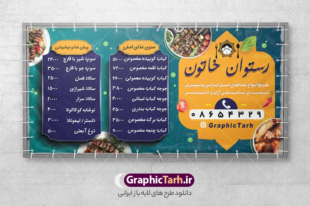 طرح بنر منو قیمت رستوران لایه باز با قابلیت ویرایش | فایل بنر منو قیمت رستوران دارای کادر قیمت لایه باز و با قابلیت ویرایش دانلود طرح لایه باز منو قیمت رستوران سنتی و بنر ایستاده خام سفره خانه و غذاخوری دارای عکس غذای ایرانی فرمت psd با قابلیت ویرایش همانطور که مشاهده می کنید فایل رستوران سنتی و کبابی دارای تصویر انواع غذاهای ایرنی چلو کباب و جوجه میباشد. فایل طرح بنر ایستاده برای بیرون بر و غذاخوری با منو قیمت و فرمت PSD که در نرم افزار فتوشاپ با قابلیت تغییر سایز است. از این نمونه فایل زیبا می توانید برای چاپ بنر چلو کبابی و غذاخوری استفاده کنید. رستوران و غذاخوری توسط تیم گرافیک طرح جهت چاپ بنر ایستاده کبابی و بنر سفره خانه سنتی طراحی و برای دانلود در دسترس قرار گرفته است. طرح منو قیمت رستوران دارای عکس غذای ایرانی با قابلیت ویرایش شما می توانید با خرید اشتراک نمونه طرح بنر ایستاده رستوران را بصورت رایگان دانلود کنید. پس زمینه فایل بنر آشپزخانه و غذاخوری ، سفید و رنگبدی تصویر روشن می باشد. نمونه فایل بنر رستوران در ابعاد لارج 300 در 150 سانتیمتر و با رزولوشن 72 از سایت گرافیک طرح قابل دانلود می باشد. جهت اطلاع از جدیدترین طرح های سایت و اطلاع رسانی ها در کانال تلگرام عضو شوید. طراحی بنر ایستاده آشپزخانه , بنر منو قیمت بیرون بر و غذاخوری , بنر لایه باز رستوران , بنر منو قیمت سفره خانه سنتی , دانلود  تابلو رستوران و کبابی قابل ویرایش psd