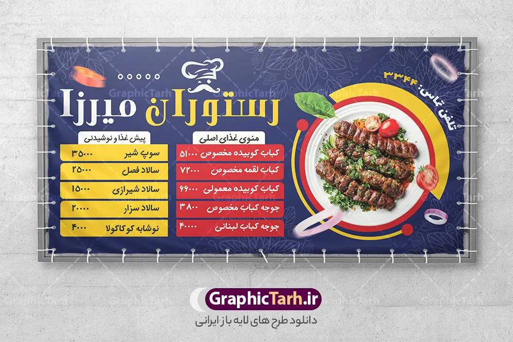 طرح بنر لایه باز منو قیمت رستوران سنتی با عکس غذای ایرانی