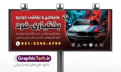 طرح بنر صافکاری و نقاشی اتومبیل | نمونه طرح لایه باز بنر و تابلو صافکاری و نقاشی اتومبیل با عکس خودرو دانلود طرح لایه باز بنر صافکاری و تابلو سردر نقاشی خودرو و ماشین با عکس رنگ اتومبیل با قابلیت ویرایش تابلو صافکاری و نقاشی مناسب برای تبلیغات تعمیرگاه ها ، سرویس کاری ها ، رنگ خودرو ، صافکاری ها و تمامی مشاغل مرتبط با خدمات اتومبیل نمونه بنر سردر صافکاری و نقاشی ماشین کاملا لایه باز با فرمت  PSD قابل ویرایش و تغییر سایز در فتوشاپ و دارای کیفیت بسیار بالا و مناسب چاپ می باشد در طرح بنر تبلیغاتی صافکاری و رنگ خودرو از تصاویر با کیفیت و دوربری انواع خودرو ، جلوههای نوری و وکتور نقاشی اتومبیل استفاده شده است. همچنین در طرح مشابه بنر صافکاری و نقاشی با طراحی بسیار زیبا که از سایت گرافیک طرح قابل دانلود می باشد. طرح لایه باز بنر تبلیغاتی صافکاری و نقاشی اتومبیل با عکس ماشین در حال رنگ طرح تابلو صافکاری و نقاشی با طراحی بسیار زیبا و با کیفیت بالا در اختیار شما عزیزان قرار میگیرد. همچنین بنر سردر صافکاری و نقاشی در ابعاد 300 در 120 سانتیمتر ، با رزولوشن 72 و بصورت افقی طراحی شده است که از سایت گرافیک طرح قابل دانلود می باشد. شما می توانید با خرید اشتراک نمونه طرح بنر صافکاری و نقاشی را بصورت رایگان و با کیفیت اصلی دانلود کنید. گرافیک طرح مرجع تخصصی طرح های لایه باز با کیفیت و ایرانی تابلو تبلیغاتی صافکاری , دانلود تراکت تعمیرگاه اتومبیل , دانلود بنر صافکاری و نقاشی اتومبیل , نمونه بنر صافکاری و نقاشی اتومبیل و رنگ خودرو