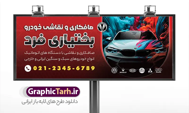 طرح بنر صافکاری و نقاشی اتومبیل | نمونه طرح لایه باز بنر و تابلو صافکاری و نقاشی اتومبیل با عکس خودرو دانلود طرح لایه باز بنر صافکاری و تابلو سردر نقاشی خودرو و ماشین با عکس رنگ اتومبیل با قابلیت ویرایش تابلو صافکاری و نقاشی مناسب برای تبلیغات تعمیرگاه ها ، سرویس کاری ها ، رنگ خودرو ، صافکاری ها و تمامی مشاغل مرتبط با خدمات اتومبیل نمونه بنر سردر صافکاری و نقاشی ماشین کاملا لایه باز با فرمت  PSD قابل ویرایش و تغییر سایز در فتوشاپ و دارای کیفیت بسیار بالا و مناسب چاپ می باشد در طرح بنر تبلیغاتی صافکاری و رنگ خودرو از تصاویر با کیفیت و دوربری انواع خودرو ، جلوههای نوری و وکتور نقاشی اتومبیل استفاده شده است. همچنین در طرح مشابه بنر صافکاری و نقاشی با طراحی بسیار زیبا که از سایت گرافیک طرح قابل دانلود می باشد. طرح لایه باز بنر تبلیغاتی صافکاری و نقاشی اتومبیل با عکس ماشین در حال رنگ طرح تابلو صافکاری و نقاشی با طراحی بسیار زیبا و با کیفیت بالا در اختیار شما عزیزان قرار میگیرد. همچنین بنر سردر صافکاری و نقاشی در ابعاد 300 در 120 سانتیمتر ، با رزولوشن 72 و بصورت افقی طراحی شده است که از سایت گرافیک طرح قابل دانلود می باشد. شما می توانید با خرید اشتراک نمونه طرح بنر صافکاری و نقاشی را بصورت رایگان و با کیفیت اصلی دانلود کنید. گرافیک طرح مرجع تخصصی طرح های لایه باز با کیفیت و ایرانی تابلو تبلیغاتی صافکاری , دانلود تراکت تعمیرگاه اتومبیل , دانلود بنر صافکاری و نقاشی اتومبیل , نمونه بنر صافکاری و نقاشی اتومبیل و رنگ خودرو