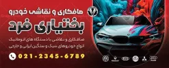 طرح بنر صافکاری و نقاشی اتومبیل | نمونه طرح لایه باز بنر و تابلو صافکاری و نقاشی اتومبیل با عکس خودرو دانلود طرح لایه باز بنر صافکاری و تابلو سردر نقاشی خودرو و ماشین با عکس رنگ اتومبیل با قابلیت ویرایش تابلو صافکاری و نقاشی مناسب برای تبلیغات تعمیرگاه ها ، سرویس کاری ها ، رنگ خودرو ، صافکاری ها و تمامی مشاغل مرتبط با خدمات اتومبیل نمونه بنر سردر صافکاری و نقاشی ماشین کاملا لایه باز با فرمت  PSD قابل ویرایش و تغییر سایز در فتوشاپ و دارای کیفیت بسیار بالا و مناسب چاپ می باشد در طرح بنر تبلیغاتی صافکاری و رنگ خودرو از تصاویر با کیفیت و دوربری انواع خودرو ، جلوههای نوری و وکتور نقاشی اتومبیل استفاده شده است. همچنین در طرح مشابه بنر صافکاری و نقاشی با طراحی بسیار زیبا که از سایت گرافیک طرح قابل دانلود می باشد. طرح لایه باز بنر تبلیغاتی صافکاری و نقاشی اتومبیل با عکس ماشین در حال رنگ طرح تابلو صافکاری و نقاشی با طراحی بسیار زیبا و با کیفیت بالا در اختیار شما عزیزان قرار میگیرد. همچنین بنر سردر صافکاری و نقاشی در ابعاد 300 در 120 سانتیمتر ، با رزولوشن 72 و بصورت افقی طراحی شده است که از سایت گرافیک طرح قابل دانلود می باشد. شما می توانید با خرید اشتراک نمونه طرح بنر صافکاری و نقاشی را بصورت رایگان و با کیفیت اصلی دانلود کنید. گرافیک طرح مرجع تخصصی طرح های لایه باز با کیفیت و ایرانی تابلو تبلیغاتی صافکاری , دانلود تراکت تعمیرگاه اتومبیل , دانلود بنر صافکاری و نقاشی اتومبیل , نمونه بنر صافکاری و نقاشی اتومبیل و رنگ خودرو