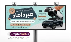 طرح تابلو صافکاری و نقاشی اتومبیل لایه باز با قابلیت ویرایش | فایل لایه باز بنر و تابلو صافکاری و نقاشی اتومبیل با عکس رنگ خودرو دانلود طرح لایه باز بنر صافکاری و تابلو سردر نقاشی خودرو و ماشین با عکس رنگ اتومبیل با قابلیت ویرایش تابلو صافکاری و نقاشی مناسب برای تبلیغات تعمیرگاه ها ، سرویس کاری ها ، رنگ خودرو ، صافکاری ها و تمامی مشاغل مرتبط با خدمات اتومبیل نمونه بنر سردر صافکاری و نقاشی ماشین کاملا لایه باز با فرمت  PSD قابل ویرایش و تغییر سایز در فتوشاپ و دارای کیفیت بسیار بالا و مناسب چاپ می باشد در طرح بنر تبلیغاتی صافکاری و رنگ خودرو از تصاویر با کیفیت و دوربری انواع خودرو ، جلوههای نوری و وکتور نقاشی اتومبیل استفاده شده است. همچنین در طرح مشابه بنر صافکاری و نقاشی با طراحی بسیار زیبا که از سایت گرافیک طرح قابل دانلود می باشد. طرح لایه باز تابلو صافکاری و نقاشی اتومبیل لایه باز با قابلیت ویرایش طرح تابلو صافکاری و نقاشی با طراحی بسیار زیبا و با کیفیت بالا در اختیار شما عزیزان قرار میگیرد. همچنین بنر سردر صافکاری و نقاشی در ابعاد 300 در 120 سانتیمتر ، با رزولوشن 72 و بصورت افقی طراحی شده است که از سایت گرافیک طرح قابل دانلود می باشد. شما می توانید با خرید اشتراک نمونه طرح بنر صافکاری و نقاشی را بصورت رایگان و با کیفیت اصلی دانلود کنید. گرافیک طرح مرجع تخصصی طرح های لایه باز با کیفیت و ایرانی تابلو تبلیغاتی صافکاری , تعمیرگاه اتومبیل , دانلود بنر صافکاری و نقاشی اتومبیل , نمونه بنر صافکاری و نقاشی اتومبیل و رنگ خودرو