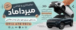 طرح تابلو صافکاری و نقاشی اتومبیل لایه باز با قابلیت ویرایش | فایل لایه باز بنر و تابلو صافکاری و نقاشی اتومبیل با عکس رنگ خودرو دانلود طرح لایه باز بنر صافکاری و تابلو سردر نقاشی خودرو و ماشین با عکس رنگ اتومبیل با قابلیت ویرایش تابلو صافکاری و نقاشی مناسب برای تبلیغات تعمیرگاه ها ، سرویس کاری ها ، رنگ خودرو ، صافکاری ها و تمامی مشاغل مرتبط با خدمات اتومبیل نمونه بنر سردر صافکاری و نقاشی ماشین کاملا لایه باز با فرمت  PSD قابل ویرایش و تغییر سایز در فتوشاپ و دارای کیفیت بسیار بالا و مناسب چاپ می باشد در طرح بنر تبلیغاتی صافکاری و رنگ خودرو از تصاویر با کیفیت و دوربری انواع خودرو ، جلوههای نوری و وکتور نقاشی اتومبیل استفاده شده است. همچنین در طرح مشابه بنر صافکاری و نقاشی با طراحی بسیار زیبا که از سایت گرافیک طرح قابل دانلود می باشد. طرح لایه باز تابلو صافکاری و نقاشی اتومبیل لایه باز با قابلیت ویرایش طرح تابلو صافکاری و نقاشی با طراحی بسیار زیبا و با کیفیت بالا در اختیار شما عزیزان قرار میگیرد. همچنین بنر سردر صافکاری و نقاشی در ابعاد 300 در 120 سانتیمتر ، با رزولوشن 72 و بصورت افقی طراحی شده است که از سایت گرافیک طرح قابل دانلود می باشد. شما می توانید با خرید اشتراک نمونه طرح بنر صافکاری و نقاشی را بصورت رایگان و با کیفیت اصلی دانلود کنید. گرافیک طرح مرجع تخصصی طرح های لایه باز با کیفیت و ایرانی تابلو تبلیغاتی صافکاری , تعمیرگاه اتومبیل , دانلود بنر صافکاری و نقاشی اتومبیل , نمونه بنر صافکاری و نقاشی اتومبیل و رنگ خودرو