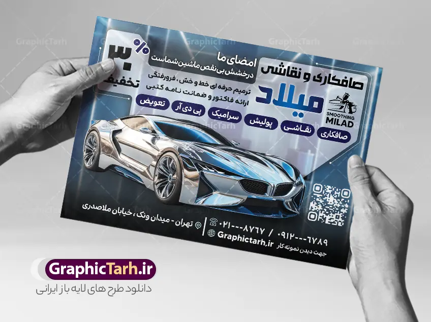 دانلود تراکت لایه باز صافکاری و نقاشی خودرو با عکس اتومبیل | فایل لایه باز طرح تراکت صافکاری و نقاشی و رنگ اتومبیل با عکس خودرو دانلود طرح لایه باز تراکت صافکاری و پوستر تبلیغاتی نقاشی خودرو و ماشین با عکس رنگ اتومبیل با قابلیت ویرایش تراکت صافکاری و نقاشی خودرو مناسب برای تبلیغات تعمیرگاه ها ، سرویس کاری ها ، رنگ خودرو ، صافکاری ها و تمامی مشاغل مرتبط با خدمات اتومبیل نمونه پوستر صافکاری و نقاشی ماشین کاملا لایه باز با فرمت  PSD قابل ویرایش و تغییر سایز در فتوشاپ و دارای کیفیت بسیار بالا و مناسب چاپ می باشد در طرح تراکت تبلیغاتی صافکاری و رنگ خودرو از تصاویر با کیفیت و دوربری انواع خودرو ، جلوههای نوری و وکتور نقاشی اتومبیل استفاده شده است. همچنین در طرح مشابه تراکت تراکت صافکاری و نقاشی با طراحی بسیار زیبا که از سایت گرافیک طرح قابل دانلود می باشد. دانلود تراکت لایه باز صافکاری و نقاشی خودرو با عکس اتومبیل طرح تراکت صافکاری و نقاشی با طراحی بسیار زیبا و با کیفیت بالا در اختیار شما عزیزان قرار میگیرد. همچنین طرح تراکت صافکاری و نقاشی در ابعاد 21 در 29.7 سانتیمتر ، با رزولوشن 72 و بصورت افقی طراحی شده است که از سایت گرافیک طرح قابل دانلود می باشد. شما می توانید با خرید اشتراک نمونه طرح تراکت صافکاری و نقاشی را بصورت رایگان و با کیفیت اصلی دانلود کنید. گرافیک طرح مرجع تخصصی طرح های لایه باز با کیفیت و ایرانی پوستر تبلیغاتی صافکاری , دانلود تراکت تعمیرگاه اتومبیل , دانلود تراکت صافکاری و نقاشی اتومبیل , نمونه تراکت صافکاری و نقاشی اتومبیل و ترکت تبلیغاتی رنگ خودرو