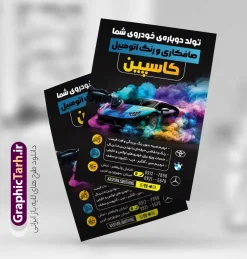 طرح تراکت صافکاری و نقاشی اتومبیل | نمونه طرح تراکت لایه باز طرح تراکت صافکاری و نقاشی اتومبیل با عکس خودرو دانلود طرح لایه باز تراکت صافکاری و پوستر تبلیغاتی نقاشی خودرو و ماشین با عکس رنگ اتومبیل با قابلیت ویرایش تراکت صافکاری و نقاشی مناسب برای تبلیغات تعمیرگاه ها ، سرویس کاری ها ، رنگ خودرو ، صافکاری ها و تمامی مشاغل مرتبط با خدمات اتومبیل نمونه پوستر صافکاری و نقاشی ماشین کاملا لایه باز با فرمت  PSD قابل ویرایش و تغییر سایز در فتوشاپ و دارای کیفیت بسیار بالا و مناسب چاپ می باشد در طرح تراکت تبلیغاتی صافکاری و رنگ خودرو از تصاویر با کیفیت و دوربری انواع خودرو ، جلوههای نوری و وکتور نقاشی اتومبیل استفاده شده است. همچنین در طرح مشابه تراکت تراکت صافکاری و نقاشی با طراحی بسیار زیبا که از سایت گرافیک طرح قابل دانلود می باشد. طرح لایه باز تراکت تبلیغاتی صافکاری و نقاشی با عکس ماشین در حال رنگ طرح تراکت صافکاری و نقاشی با طراحی بسیار زیبا و با کیفیت بالا در اختیار شما عزیزان قرار میگیرد. همچنین طرح تراکت صافکاری و نقاشی در ابعاد 21 در 29.7 سانتیمتر ، با رزولوشن 72 و بصورت عمودی طراحی شده است که از سایت گرافیک طرح قابل دانلود می باشد. شما می توانید با خرید اشتراک نمونه طرح تراکت صافکاری و نقاشی را بصورت رایگان و با کیفیت اصلی دانلود کنید. گرافیک طرح مرجع تخصصی طرح های لایه باز با کیفیت و ایرانی پوستر تبلیغاتی صافکاری , دانلود تراکت تعمیرگاه اتومبیل , دانلود تراکت صافکاری و نقاشی اتومبیل , نمونه تراکت صافکاری و نقاشی اتومبیل
