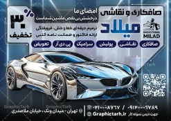 دانلود تراکت لایه باز صافکاری و نقاشی خودرو با عکس اتومبیل | فایل لایه باز طرح تراکت صافکاری و نقاشی و رنگ اتومبیل با عکس خودرو دانلود طرح لایه باز تراکت صافکاری و پوستر تبلیغاتی نقاشی خودرو و ماشین با عکس رنگ اتومبیل با قابلیت ویرایش تراکت صافکاری و نقاشی خودرو مناسب برای تبلیغات تعمیرگاه ها ، سرویس کاری ها ، رنگ خودرو ، صافکاری ها و تمامی مشاغل مرتبط با خدمات اتومبیل نمونه پوستر صافکاری و نقاشی ماشین کاملا لایه باز با فرمت  PSD قابل ویرایش و تغییر سایز در فتوشاپ و دارای کیفیت بسیار بالا و مناسب چاپ می باشد در طرح تراکت تبلیغاتی صافکاری و رنگ خودرو از تصاویر با کیفیت و دوربری انواع خودرو ، جلوههای نوری و وکتور نقاشی اتومبیل استفاده شده است. همچنین در طرح مشابه تراکت تراکت صافکاری و نقاشی با طراحی بسیار زیبا که از سایت گرافیک طرح قابل دانلود می باشد. دانلود تراکت لایه باز صافکاری و نقاشی خودرو با عکس اتومبیل طرح تراکت صافکاری و نقاشی با طراحی بسیار زیبا و با کیفیت بالا در اختیار شما عزیزان قرار میگیرد. همچنین طرح تراکت صافکاری و نقاشی در ابعاد 21 در 29.7 سانتیمتر ، با رزولوشن 72 و بصورت افقی طراحی شده است که از سایت گرافیک طرح قابل دانلود می باشد. شما می توانید با خرید اشتراک نمونه طرح تراکت صافکاری و نقاشی را بصورت رایگان و با کیفیت اصلی دانلود کنید. گرافیک طرح مرجع تخصصی طرح های لایه باز با کیفیت و ایرانی پوستر تبلیغاتی صافکاری , دانلود تراکت تعمیرگاه اتومبیل , دانلود تراکت صافکاری و نقاشی اتومبیل , نمونه تراکت صافکاری و نقاشی اتومبیل و ترکت تبلیغاتی رنگ خودرو