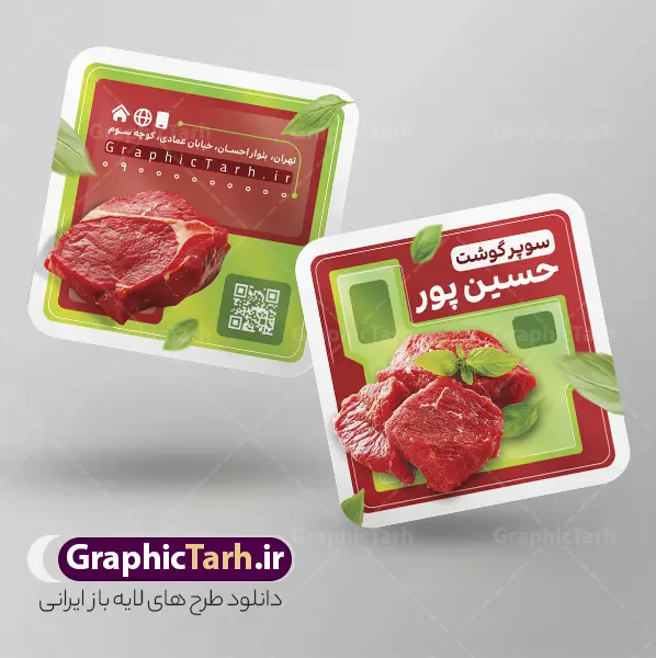 طرح کارت ویزیت قصابی با عکس گوشت تازه | نمونه طرح کارت ویزیت قصابی و سوپر گوشت لایه باز و قابلیت ویرایش دانلود فایل طرح کارت ویزیت لایه باز سوپر گوشت و قصابی با عکس گوشت تازه با قابلیت ویرایش المان ها فایل کارت ویزیت قصابی مناسب برای تبلیغات فروشگاه عرضه گوشت و سوپر گوشت نمونه کارت ویزیت سوپر گوشت قابل ویرایش در فتوشاپ با قابلیت تغییر سایز و دارای کیفیت بسیار بالا با فرمت psd می باشد. جهت اطلاع از جدیدترین طرح های سایت و اطلاع رسانی ها در کانال تلگرام عضو شوید. طرح لایه باز کارت ویزیت سوپر گوشت و قصابی با عکس گوشت تازه و با قابلیت ویرایش المان ها در کارت ویزیت قصابی از تصاویر با کیفیت و دوربری شده گوشت تازه ، گوشت گاو و شتر ، برگ و وکتور استفاده شده است. همچنین نمونه کارت ویزیت تبلیغاتی سوپر گوشت با طراحی بسیار زیبا و چشم نواز با زمینه روشن ، نارنجی و بصورت عمودی می باشد. گرافیک طرح مرجع تخصصی طرح های لایه باز با کیفیت و ایرانی بنر قصابی , طرح لایه باز فروشگاه گوشت , طرح فایل آماده گوشت فروشی تراکت ریسو مرغ و ماهی , طرح لایه باز گوشت , طرح psd تراکت ریسو لایه باز قصابی , چاقو ، ساطور قصابی ، تخته