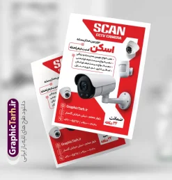 طرح تراکت فروش و نصب دوربین مداربسته با عکس دوربین مداربسته | نمونه تراکت دوربین مداربسته و سیستم های امنیتی و حفاظتی دانلود نمونه طرح لایه باز تراکت فروش و نصب دوربین مدار بسته و فروشگاه سیستم های امنیتی و حفاظتی با عکس دوربین مداربسته تراکت فروش و نصب دوربین مداربسته ، برای تبلیغات فروشگاه سیستم های امنیتی و حفاظتی و ... طرح لایه باز تراکت فروش و نصب دوربین مداربسته قابل ویرایش در فتوشاپ با فرمت PSD  فایل تراکت دوربین مداربسته توسط تیم گرافیک طرح بصورت اختصاصی برای شما عزیزان طراحی شده است. همچنین شما می توانید طرح کارت ویزیت دوربین مداربسته را نیز در مطلبی دیگر مشاهده و دانلود کنید نمونه طرح تراکت فروش و نصب دوربین مداربسته با عکس دوربین مداربسته در تراکت نصب دوربین مدار بسته و سیستم های حفاظتی از تصاویر با کیفیت و دوربری شده عکس دوربین مدار بسته ، سیستم های امنیتی و دیگر وکتورهای زیبا استفاده شده است. طرح پوستر تبلیغاتی دوربین مداربسته با طراحی بسیار زیبا از سایت گرافیک طرح قابل دانلود می باشد. گرافیک طرح مرجع تخصصی طرح های لایه باز با کیفیت و ایرانی پوستر سیستم های حفاظتی و سیستم های امنیتی , تراکت نصب دوربین مدار بسته, دانلود تراکت تبلیغاتی فروش دوربین مداربسته , نمونه پوستر خام نصب دوربین