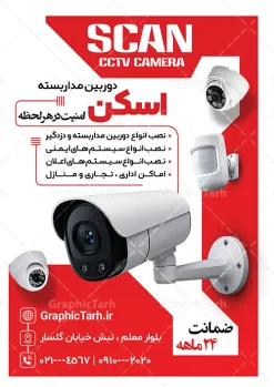 طرح تراکت فروش و نصب دوربین مداربسته با عکس دوربین مداربسته | نمونه تراکت دوربین مداربسته و سیستم های امنیتی و حفاظتی دانلود نمونه طرح لایه باز تراکت فروش و نصب دوربین مدار بسته و فروشگاه سیستم های امنیتی و حفاظتی با عکس دوربین مداربسته تراکت فروش و نصب دوربین مداربسته ، برای تبلیغات فروشگاه سیستم های امنیتی و حفاظتی و ... طرح لایه باز تراکت فروش و نصب دوربین مداربسته قابل ویرایش در فتوشاپ با فرمت PSD  فایل تراکت دوربین مداربسته توسط تیم گرافیک طرح بصورت اختصاصی برای شما عزیزان طراحی شده است. همچنین شما می توانید طرح کارت ویزیت دوربین مداربسته را نیز در مطلبی دیگر مشاهده و دانلود کنید نمونه طرح تراکت فروش و نصب دوربین مداربسته با عکس دوربین مداربسته در تراکت نصب دوربین مدار بسته و سیستم های حفاظتی از تصاویر با کیفیت و دوربری شده عکس دوربین مدار بسته ، سیستم های امنیتی و دیگر وکتورهای زیبا استفاده شده است. طرح پوستر تبلیغاتی دوربین مداربسته با طراحی بسیار زیبا از سایت گرافیک طرح قابل دانلود می باشد. گرافیک طرح مرجع تخصصی طرح های لایه باز با کیفیت و ایرانی پوستر سیستم های حفاظتی و سیستم های امنیتی , تراکت نصب دوربین مدار بسته, دانلود تراکت تبلیغاتی فروش دوربین مداربسته , نمونه پوستر خام نصب دوربین