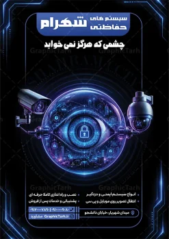 طرح تراکت دوربین مداربسته و سیستم های امنیتی | دانلود تراکت دوربین مداربسته و سیستم های امنیتی و حفاظتی با تم رنگی مشکی دانلود نمونه طرح لایه باز تراکت فروش و نصب دوربین مدار بسته و فروشگاه سیستم های امنیتی و حفاظتی با عکس دوربین مداربسته و رنگبندی مشکی تراکت فروش و نصب دوربین مداربسته ، برای تبلیغات فروشگاه سیستم های امنیتی و حفاظتی و ... طرح لایه باز تراکت فروش و نصب دوربین مداربسته قابل ویرایش در فتوشاپ با فرمت PSD  تراکت دوربین مداربسته توسط تیم گرافیک طرح بصورت اختصاصی برای شما عزیزان طراحی شده است. همچنین شما می توانید تراکت تبلیغاتی دوربین مداربسته را نیز در مطلبی دیگر مشاهده و دانلود کنید طرح تراکت فروش و نصب دوربین مداربسته با عکس دوربین مداربسته در تراکت نصب دوربین مدار بسته و سیستم های حفاظتی از تصاویر با کیفیت و دوربری شده عکس دوربین مدار بسته ، سیستم های امنیتی و دیگر وکتورهای زیبا استفاده شده است. پوستر تبلیغاتی دوربین مداربسته و سیستم های امنیتی و حفاظتی با طراحی بسیار زیبا از سایت گرافیک طرح قابل دانلود می باشد. گرافیک طرح مرجع تخصصی طرح های لایه باز با کیفیت و ایرانی نمونه پوستر سیستم های حفاظتی و سیستم های امنیتی , تراکت نصب دوربین مدار بسته, دانلود تراکت تبلیغاتی فروش دوربین مداربسته , نمونه پوستر خام نصب دوربین