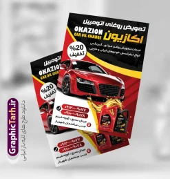 طرح لایه باز تراکت تعویض روغنی با قابلیت ویرایش | فایل تراکت لایه باز تعویض روغنی خودرو با فرمت psd و قابل ویرایش دانلود طرح لایه باز تراکت تعویض روغنی اتومبیل و پوستر تبلیغاتی اتوسرویس خودرو و ماشین تراکت تعویض روغن مناسب برای تبلیغات اتوسرویس و تعویض روغنی خودرو و اتومبیل نمونه تراکت تعویض روغنی کاملا لایه باز با فرمت  PSD قابل ویرایش و تغییر سایز در فتوشاپ و دارای کیفیت بسیار بالا و مناسب چاپ می باشد در طرح تراکت اتوسرویس و تعویض روغنی از تصاویر با کیفیت و دوربری روغن خودرو ، جلوههای نوری و وکتور استفاده شده است. همچنین در طرح مشابه تراکت با طراحی بسیار زیبا که از سایت گرافیک طرح قابل دانلود می باشد.  طرح لایه باز تراکت تعویض روغنی و اتوسرویس طرح لایه باز تراکت تبلیغاتی تعویض روغنی و اتوسرویس با طراحی بسیار زیبا و با کیفیت بالا در اختیار شما عزیزان قرار میگیرد. همچنین طرح تراکت تعویض روغن در ابعاد 21 در 29.7 سانتیمتر ، با رزولوشن 72 و بصورت عمودی طراحی شده است که از سایت گرافیک طرح قابل دانلود می باشد. شما می توانید با خرید اشتراک نمونه طرح تراکت اتوسرویس را بصورت رایگان و با کیفیت اصلی دانلود کنید. گرافیک طرح مرجع تخصصی طرح های لایه باز با کیفیت و ایرانی دانلود بنر لایه باز تعویض روغنی, تابلو اتوسرویس , تراکت تعویض روغن,طرح پوستر تعویض روغنی,تراکت اتوسرویس,تراکت مکانیکی,تراکت تعمیرگاه اتومبیل وکتور روغن موتور,تعویض روغن,اتوسرویس,فیلتر روغن,فیلتر هوا