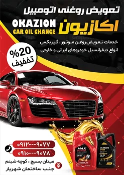طرح لایه باز تراکت تعویض روغنی با قابلیت ویرایش | فایل تراکت لایه باز تعویض روغنی خودرو با فرمت psd و قابل ویرایش دانلود طرح لایه باز تراکت تعویض روغنی اتومبیل و پوستر تبلیغاتی اتوسرویس خودرو و ماشین تراکت تعویض روغن مناسب برای تبلیغات اتوسرویس و تعویض روغنی خودرو و اتومبیل نمونه تراکت تعویض روغنی کاملا لایه باز با فرمت  PSD قابل ویرایش و تغییر سایز در فتوشاپ و دارای کیفیت بسیار بالا و مناسب چاپ می باشد در طرح تراکت اتوسرویس و تعویض روغنی از تصاویر با کیفیت و دوربری روغن خودرو ، جلوههای نوری و وکتور استفاده شده است. همچنین در طرح مشابه تراکت با طراحی بسیار زیبا که از سایت گرافیک طرح قابل دانلود می باشد.  طرح لایه باز تراکت تعویض روغنی و اتوسرویس طرح لایه باز تراکت تبلیغاتی تعویض روغنی و اتوسرویس با طراحی بسیار زیبا و با کیفیت بالا در اختیار شما عزیزان قرار میگیرد. همچنین طرح تراکت تعویض روغن در ابعاد 21 در 29.7 سانتیمتر ، با رزولوشن 72 و بصورت عمودی طراحی شده است که از سایت گرافیک طرح قابل دانلود می باشد. شما می توانید با خرید اشتراک نمونه طرح تراکت اتوسرویس را بصورت رایگان و با کیفیت اصلی دانلود کنید. گرافیک طرح مرجع تخصصی طرح های لایه باز با کیفیت و ایرانی دانلود بنر لایه باز تعویض روغنی, تابلو اتوسرویس , تراکت تعویض روغن,طرح پوستر تعویض روغنی,تراکت اتوسرویس,تراکت مکانیکی,تراکت تعمیرگاه اتومبیل وکتور روغن موتور,تعویض روغن,اتوسرویس,فیلتر روغن,فیلتر هوا
