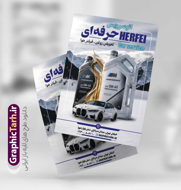طرح تراکت تبلیغاتی تعویض روغنی با عکس روغن موتور | نمونه طرح تراکت لایه باز تعویض روغنی و اتوسرویس با عکس خودرو و روغن موتور با قابلیت ویرایش دانلود طرح لایه باز تراکت تعویض روغنی اتومبیل و پوستر تبلیغاتی اتوسرویس خودرو و ماشین با عکس روغن موتور تراکت تعویض روغن مناسب برای تبلیغات اتوسرویس و تعویض روغنی خودرو و اتومبیل نمونه تراکت تعویض روغنی کاملا لایه باز با فرمت  PSD قابل ویرایش و تغییر سایز در فتوشاپ و دارای کیفیت بسیار بالا و مناسب چاپ می باشد در طرح تراکت اتوسرویس و تعویض روغنی از تصاویر با کیفیت و دوربری روغن خودرو ، جلوههای نوری و وکتور استفاده شده است. همچنین در طرح مشابه تراکت با طراحی بسیار زیبا که از سایت گرافیک طرح قابل دانلود می باشد. طرح لایه باز تراکت تبلیغاتی تعویض روغنی با عکس روغن موتور تراکت تبلیغاتی تعویض روغنی و اتوسرویس با طراحی بسیار زیبا و با کیفیت بالا در اختیار شما عزیزان قرار میگیرد. همچنین طرح تراکت تعویض روغن در ابعاد 21 در 29.7 سانتیمتر ، با رزولوشن 72 و بصورت عمودی طراحی شده است که از سایت گرافیک طرح قابل دانلود می باشد. شما می توانید با خرید اشتراک نمونه طرح تراکت اتوسرویس را بصورت رایگان و با کیفیت اصلی دانلود کنید. گرافیک طرح مرجع تخصصی طرح های لایه باز با کیفیت و ایرانی دنلود تراکت تعویض روغنی, تابلو اتوسرویس , تراکت تعویض روغن,طرح پوستر تعویض روغنی,تراکت اتوسرویس,تراکت مکانیکی,تراکت تعمیرگاه اتومبیل وکتور روغن موتور,تعویض روغن,اتوسرویس,فیلتر روغن,فیلتر هوا