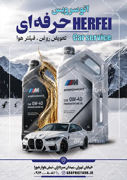 طرح تراکت تبلیغاتی تعویض روغنی با عکس روغن موتور طرح تراکت تبلیغاتی تعویض روغنی با عکس روغن موتور | نمونه طرح تراکت لایه باز تعویض روغنی و اتوسرویس با عکس خودرو و روغن موتور با قابلیت ویرایش دانلود طرح لایه باز تراکت تعویض روغنی اتومبیل و پوستر تبلیغاتی اتوسرویس خودرو و ماشین با عکس روغن موتور تراکت تعویض روغن مناسب برای تبلیغات اتوسرویس و تعویض روغنی خودرو و اتومبیل نمونه تراکت تعویض روغنی کاملا لایه باز با فرمت PSD قابل ویرایش و تغییر سایز در فتوشاپ و دارای کیفیت بسیار بالا و مناسب چاپ می باشد در طرح تراکت اتوسرویس و تعویض روغنی از تصاویر با کیفیت و دوربری روغن خودرو ، جلوههای نوری و وکتور استفاده شده است. همچنین در طرح مشابه تراکت با طراحی بسیار زیبا که از سایت گرافیک طرح قابل دانلود می باشد. طرح لایه باز تراکت تبلیغاتی تعویض روغنی با عکس روغن موتور تراکت تبلیغاتی تعویض روغنی و اتوسرویس با طراحی بسیار زیبا و با کیفیت بالا در اختیار شما عزیزان قرار میگیرد. همچنین طرح تراکت تعویض روغن در ابعاد 21 در 29.7 سانتیمتر ، با رزولوشن 72 و بصورت عمودی طراحی شده است که از سایت گرافیک طرح قابل دانلود می باشد. شما می توانید با خرید اشتراک نمونه طرح تراکت اتوسرویس را بصورت رایگان و با کیفیت اصلی دانلود کنید. گرافیک طرح مرجع تخصصی طرح های لایه باز با کیفیت و ایرانی دنلود تراکت تعویض روغنی, تابلو اتوسرویس , تراکت تعویض روغن,طرح پوستر تعویض روغنی,تراکت اتوسرویس,تراکت مکانیکی,تراکت تعمیرگاه اتومبیل وکتور روغن موتور,تعویض روغن,اتوسرویس,فیلتر روغن,فیلتر هوا