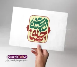 طرح حروف نگاری اربعین حسینی | نمونه طرح لایه باز تایپوگرافی و حروف نگاری اربعین حسینی با قابلیت ویرایش دانلود طرح تایپوگرافی لایه باز اربعین و وکتور خوشنویسی و حروف نگاری اربعین حسینی با قابلیت ویرایش خوشنویسی اربعین حسینی بصورت کاملا لایه باز با فرمت PSD ، قابل ویرایش و  تغییر سایز در نرم افزار فتوشاپ  همچنین در طرحی مشابه فایل کالیگرافی اربعین حسینی دارای کیفیت بسیار بالا و با سایه زنی حرفه ای در اختیار شما عزیزان قرار میگیرد. طرح حروف نگاری اربعین حسینی لایه باز و قابل ویرایش کالیگرافی اربعین حسینی با طراحی بسیار زیبا و چشم نواز که توسط تیم گرافیک طرح برای دانلود ارائه شده است. طرح تایپوگرافی اربعین در ابعاد A3 و با رزولوشن 300 آماده شده است. تایپوگرافی اربعین حسینی psd خوشنویسی اربعین حسینی با کیفیت بالا و مناسب چاپ از سایت گرافیک طرح قابل دانلود می باشد. شما می توانید با خرید اشتراک نمونه فایل پوستر تایپوگرافی اباعبد الله الحسین (ع) و وکتور خوشنویسی اربعین را بصورت رایگان و با کیفیت بالا دانلود کنید. خطاطی و حروف نگاری لایه باز اربعین حسینی جهت اطلاع از جدیدترین طرح های سایت و دانلود رایگان ، در کانال تلگرام گرافیک طرح عضو شوید.  گرافیک طرح مرجع تخصصی طرح های لایه باز با کیفیت و ایرانی فایل تایپوگرافی لایه باز اربعین , دانلود طرح خوشنویسی یا ثارااله , وکتور خوشنویسی اربعین , خطاطی مذهبی psd و قابل ویرایش, پوستر عاشورا , تکسچر مذهبی , بکگراند مذهبی محرم , پس زمینه مذهبی,طرح حروف نگاری اربعین خوشنویسی یا حسین (ع) ,کالیگرافی یا حسین (ع),کالیگرافی اربعین , طرح وکتور لایه باز اربعین حسینی , محرم , حروف نگاری اربعین , طرح لایه باز محرم الحرام قابل ویرایش و psd