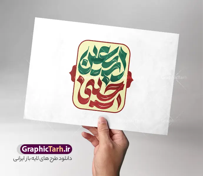 طرح حروف نگاری اربعین حسینی | نمونه طرح لایه باز تایپوگرافی و حروف نگاری اربعین حسینی با قابلیت ویرایش دانلود طرح تایپوگرافی لایه باز اربعین و وکتور خوشنویسی و حروف نگاری اربعین حسینی با قابلیت ویرایش خوشنویسی اربعین حسینی بصورت کاملا لایه باز با فرمت PSD ، قابل ویرایش و  تغییر سایز در نرم افزار فتوشاپ  همچنین در طرحی مشابه فایل کالیگرافی اربعین حسینی دارای کیفیت بسیار بالا و با سایه زنی حرفه ای در اختیار شما عزیزان قرار میگیرد. طرح حروف نگاری اربعین حسینی لایه باز و قابل ویرایش کالیگرافی اربعین حسینی با طراحی بسیار زیبا و چشم نواز که توسط تیم گرافیک طرح برای دانلود ارائه شده است. طرح تایپوگرافی اربعین در ابعاد A3 و با رزولوشن 300 آماده شده است. تایپوگرافی اربعین حسینی psd خوشنویسی اربعین حسینی با کیفیت بالا و مناسب چاپ از سایت گرافیک طرح قابل دانلود می باشد. شما می توانید با خرید اشتراک نمونه فایل پوستر تایپوگرافی اباعبد الله الحسین (ع) و وکتور خوشنویسی اربعین را بصورت رایگان و با کیفیت بالا دانلود کنید. خطاطی و حروف نگاری لایه باز اربعین حسینی جهت اطلاع از جدیدترین طرح های سایت و دانلود رایگان ، در کانال تلگرام گرافیک طرح عضو شوید.  گرافیک طرح مرجع تخصصی طرح های لایه باز با کیفیت و ایرانی فایل تایپوگرافی لایه باز اربعین , دانلود طرح خوشنویسی یا ثارااله , وکتور خوشنویسی اربعین , خطاطی مذهبی psd و قابل ویرایش, پوستر عاشورا , تکسچر مذهبی , بکگراند مذهبی محرم , پس زمینه مذهبی,طرح حروف نگاری اربعین خوشنویسی یا حسین (ع) ,کالیگرافی یا حسین (ع),کالیگرافی اربعین , طرح وکتور لایه باز اربعین حسینی , محرم , حروف نگاری اربعین , طرح لایه باز محرم الحرام قابل ویرایش و psd