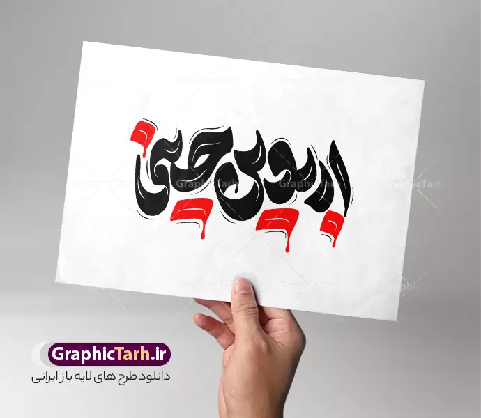 دانلود طرح تایپوگرافی و حروف نگاری اربعین حسینی | دانلود طرح لایه باز تایپوگرافی اربعین حسینی با قابلیت ویرایش دانلود طرح تایپوگرافی لایه باز اربعین و وکتور خوشنویسی و حروف نگاری اربعین حسینی با قابلیت ویرایش نمونه طرح خوشنویسی اربعین حسینی بصورت کاملا لایه باز با فرمت PSD ، قابل ویرایش و  تغییر سایز در نرم افزار فتوشاپ  همچنین در طرحی مشابه فایل کالیگرافی اربعین حسینی دارای کیفیت بسیار بالا و با سایه زنی حرفه ای در اختیار شما عزیزان قرار میگیرد. دانلود طرح تایپوگرافی و حروف نگاری اربعین حسینی لایه باز و قابل ویرایش کالیگرافی اربعین حسینی با طراحی بسیار زیبا و چشم نواز که توسط تیم گرافیک طرح برای دانلود ارائه شده است. طرح تایپوگرافی اربعین در ابعاد A3 و با رزولوشن 300 آماده شده است. تایپوگرافی اربعین حسینی psd خوشنویسی اربعین حسینی با کیفیت بالا و مناسب چاپ از سایت گرافیک طرح قابل دانلود می باشد. شما می توانید با خرید اشتراک نمونه فایل پوستر تایپوگرافی اباعبد الله الحسین (ع) و وکتور خوشنویسی اربعین را بصورت رایگان و با کیفیت بالا دانلود کنید. خطاطی و حروف نگاری لایه باز اربعین حسینی جهت اطلاع از جدیدترین طرح های سایت و دانلود رایگان ، در کانال تلگرام گرافیک طرح عضو شوید.  گرافیک طرح مرجع تخصصی طرح های لایه باز با کیفیت و ایرانی فایل تایپوگرافی اربعین , دانلود طرح خوشنویسی یا ثارااله , وکتور خوشنویسی اربعین , خطاطی مذهبی psd و قابل ویرایش, تکسچر مذهبی , بکگراند مذهبی محرم , پس زمینه مذهبی,طرح حروف نگاری اربعین خوشنویسی یا حسین (ع) ,کالیگرافی یا حسین (ع),کالیگرافی اربعین , طرح وکتور لایه باز اربعین حسینی , اربعین , طرح محرم الحرام قابل ویرایش و psd
