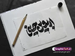 دانلود طرح تایپوگرافی و حروف نگاری اربعین حسینی | دانلود طرح لایه باز تایپوگرافی اربعین حسینی با قابلیت ویرایش دانلود طرح تایپوگرافی لایه باز اربعین و وکتور خوشنویسی و حروف نگاری اربعین حسینی با قابلیت ویرایش نمونه طرح خوشنویسی اربعین حسینی بصورت کاملا لایه باز با فرمت PSD ، قابل ویرایش و  تغییر سایز در نرم افزار فتوشاپ  همچنین در طرحی مشابه فایل کالیگرافی اربعین حسینی دارای کیفیت بسیار بالا و با سایه زنی حرفه ای در اختیار شما عزیزان قرار میگیرد. دانلود طرح تایپوگرافی و حروف نگاری اربعین حسینی لایه باز و قابل ویرایش کالیگرافی اربعین حسینی با طراحی بسیار زیبا و چشم نواز که توسط تیم گرافیک طرح برای دانلود ارائه شده است. طرح تایپوگرافی اربعین در ابعاد A3 و با رزولوشن 300 آماده شده است. تایپوگرافی اربعین حسینی psd خوشنویسی اربعین حسینی با کیفیت بالا و مناسب چاپ از سایت گرافیک طرح قابل دانلود می باشد. شما می توانید با خرید اشتراک نمونه فایل پوستر تایپوگرافی اباعبد الله الحسین (ع) و وکتور خوشنویسی اربعین را بصورت رایگان و با کیفیت بالا دانلود کنید. خطاطی و حروف نگاری لایه باز اربعین حسینی جهت اطلاع از جدیدترین طرح های سایت و دانلود رایگان ، در کانال تلگرام گرافیک طرح عضو شوید.  گرافیک طرح مرجع تخصصی طرح های لایه باز با کیفیت و ایرانی فایل تایپوگرافی اربعین , دانلود طرح خوشنویسی یا ثارااله , وکتور خوشنویسی اربعین , خطاطی مذهبی psd و قابل ویرایش, تکسچر مذهبی , بکگراند مذهبی محرم , پس زمینه مذهبی,طرح حروف نگاری اربعین خوشنویسی یا حسین (ع) ,کالیگرافی یا حسین (ع),کالیگرافی اربعین , طرح وکتور لایه باز اربعین حسینی , اربعین , طرح محرم الحرام قابل ویرایش و psd