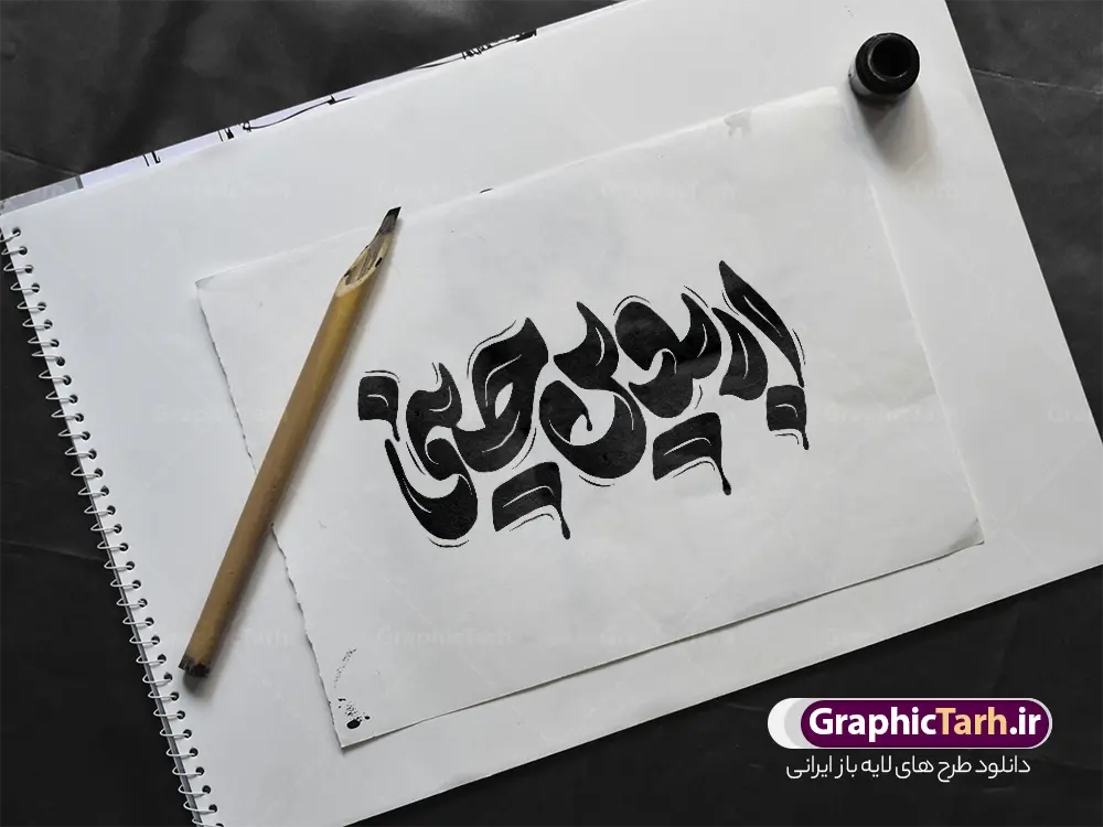 دانلود طرح تایپوگرافی و حروف نگاری اربعین حسینی | دانلود طرح لایه باز تایپوگرافی اربعین حسینی با قابلیت ویرایش دانلود طرح تایپوگرافی لایه باز اربعین و وکتور خوشنویسی و حروف نگاری اربعین حسینی با قابلیت ویرایش نمونه طرح خوشنویسی اربعین حسینی بصورت کاملا لایه باز با فرمت PSD ، قابل ویرایش و  تغییر سایز در نرم افزار فتوشاپ  همچنین در طرحی مشابه فایل کالیگرافی اربعین حسینی دارای کیفیت بسیار بالا و با سایه زنی حرفه ای در اختیار شما عزیزان قرار میگیرد. دانلود طرح تایپوگرافی و حروف نگاری اربعین حسینی لایه باز و قابل ویرایش کالیگرافی اربعین حسینی با طراحی بسیار زیبا و چشم نواز که توسط تیم گرافیک طرح برای دانلود ارائه شده است. طرح تایپوگرافی اربعین در ابعاد A3 و با رزولوشن 300 آماده شده است. تایپوگرافی اربعین حسینی psd خوشنویسی اربعین حسینی با کیفیت بالا و مناسب چاپ از سایت گرافیک طرح قابل دانلود می باشد. شما می توانید با خرید اشتراک نمونه فایل پوستر تایپوگرافی اباعبد الله الحسین (ع) و وکتور خوشنویسی اربعین را بصورت رایگان و با کیفیت بالا دانلود کنید. خطاطی و حروف نگاری لایه باز اربعین حسینی جهت اطلاع از جدیدترین طرح های سایت و دانلود رایگان ، در کانال تلگرام گرافیک طرح عضو شوید.  گرافیک طرح مرجع تخصصی طرح های لایه باز با کیفیت و ایرانی فایل تایپوگرافی اربعین , دانلود طرح خوشنویسی یا ثارااله , وکتور خوشنویسی اربعین , خطاطی مذهبی psd و قابل ویرایش, تکسچر مذهبی , بکگراند مذهبی محرم , پس زمینه مذهبی,طرح حروف نگاری اربعین خوشنویسی یا حسین (ع) ,کالیگرافی یا حسین (ع),کالیگرافی اربعین , طرح وکتور لایه باز اربعین حسینی , اربعین , طرح محرم الحرام قابل ویرایش و psd