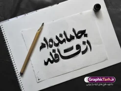 طرح تایپوگرافی اربعین با خوشنویسی جامانده ام از قافله | فایل لایه باز تایپوگرافی اربعین حسینی خوشنویسی جامانده ام از قافله و قابلیت ویرایش دانلود طرح تایپوگرافی لایه باز اربعین حسینی و خوشنویسی و حروف نگاری خوشنویسی جامانده ام از قافله با قابلیت ویرایش نمونه طرح خوشنویسی اربعین حسینی بصورت کاملا لایه باز با فرمت PSD ، قابل ویرایش و  تغییر سایز در نرم افزار فتوشاپ  همچنین در طرحی مشابه فایل کالیگرافی اربعین حسینی دارای کیفیت بسیار بالا و با سایه زنی حرفه ای در اختیار شما عزیزان قرار میگیرد. دانلود طرح تایپوگرافی و حروف نگاری اربعین حسینی با خوشنویسی جامانده ام از قافله لایه باز و قابل ویرایش کالیگرافی اربعین حسینی با طراحی بسیار زیبا و چشم نواز که توسط تیم گرافیک طرح برای دانلود ارائه شده است. طرح تایپوگرافی اربعین در ابعاد A3 و با رزولوشن 300 آماده شده است. تایپوگرافی جامانده ایم از قافله اربعین حسینی psd خوشنویسی اربعین حسینی با کیفیت بالا و مناسب چاپ از سایت گرافیک طرح قابل دانلود می باشد. شما می توانید با خرید اشتراک نمونه فایل پوستر تایپوگرافی اباعبد الله الحسین (ع) و وکتور خوشنویسی اربعین را بصورت رایگان و با کیفیت بالا دانلود کنید. خطاطی و حروف نگاری لایه باز اربعین حسینی جهت اطلاع از جدیدترین طرح های سایت و دانلود رایگان ، در کانال تلگرام گرافیک طرح عضو شوید.  گرافیک طرح مرجع تخصصی طرح های لایه باز با کیفیت و ایرانی فایل تایپوگرافی اربعین , دانلود طرح خوشنویسی جاماندگان اربعین , وکتور خوشنویسی اربعین , خطاطی مذهبی psd و قابل ویرایش, تکسچر مذهبی , بکگراند مذهبی محرم , پس زمینه مذهبی,طرح حروف نگاری اربعین خوشنویسی یا حسین (ع) ,کالیگرافی یا حسین (ع),کالیگرافی اربعین , طرح وکتور لایه باز اربعین حسینی , پیاده روی اربعین , طرح محرم الحرام قابل ویرایش و psd